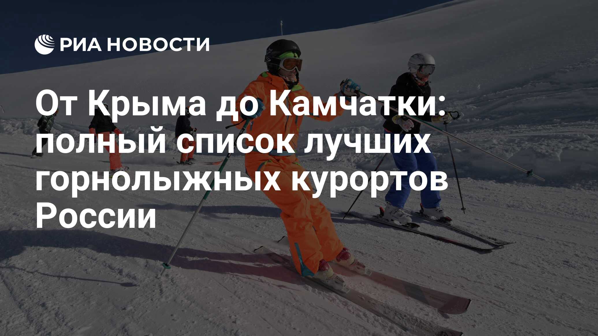 Горнолыжные курорты России: рейтинг самых популярных мест для катания на  лыжах