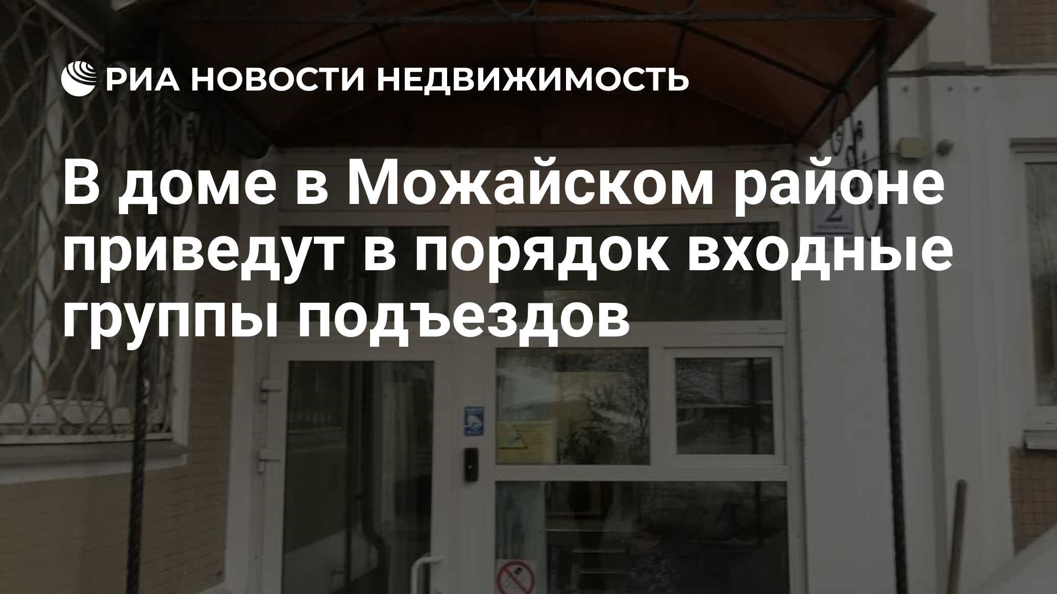 В доме в Можайском районе приведут в порядок входные группы подъездов -  Недвижимость РИА Новости, 02.12.2021