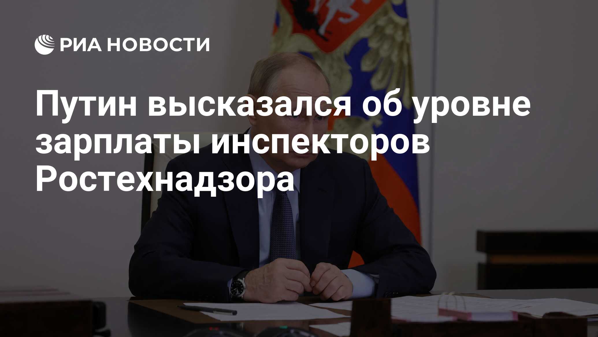 Путин высказался об уровне зарплаты инспекторов Ростехнадзора - РИА  Новости, 02.12.2021