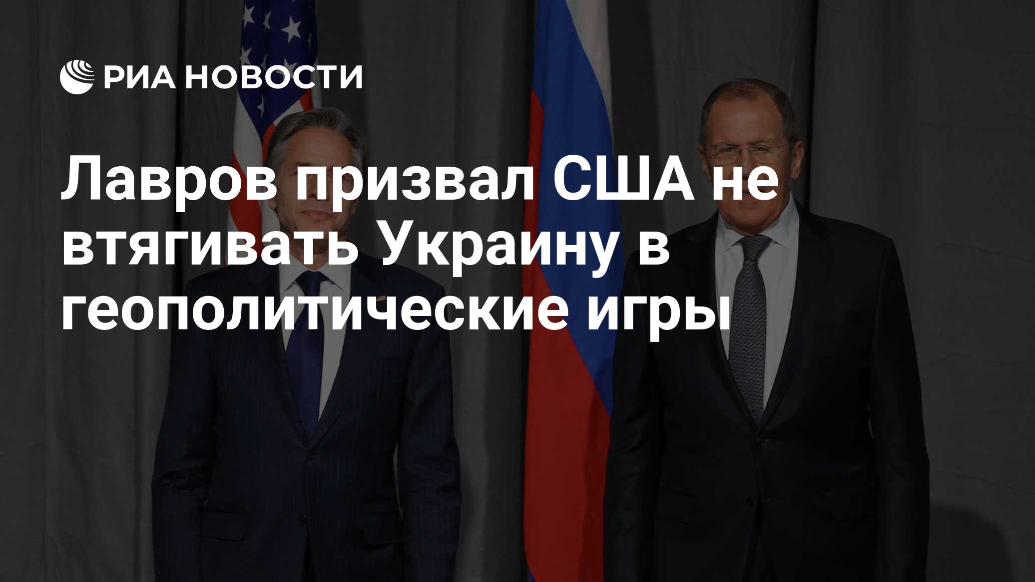 Лавров призвал США не втягивать Украину в геополитические игры - РИА  Новости, 02.12.2021