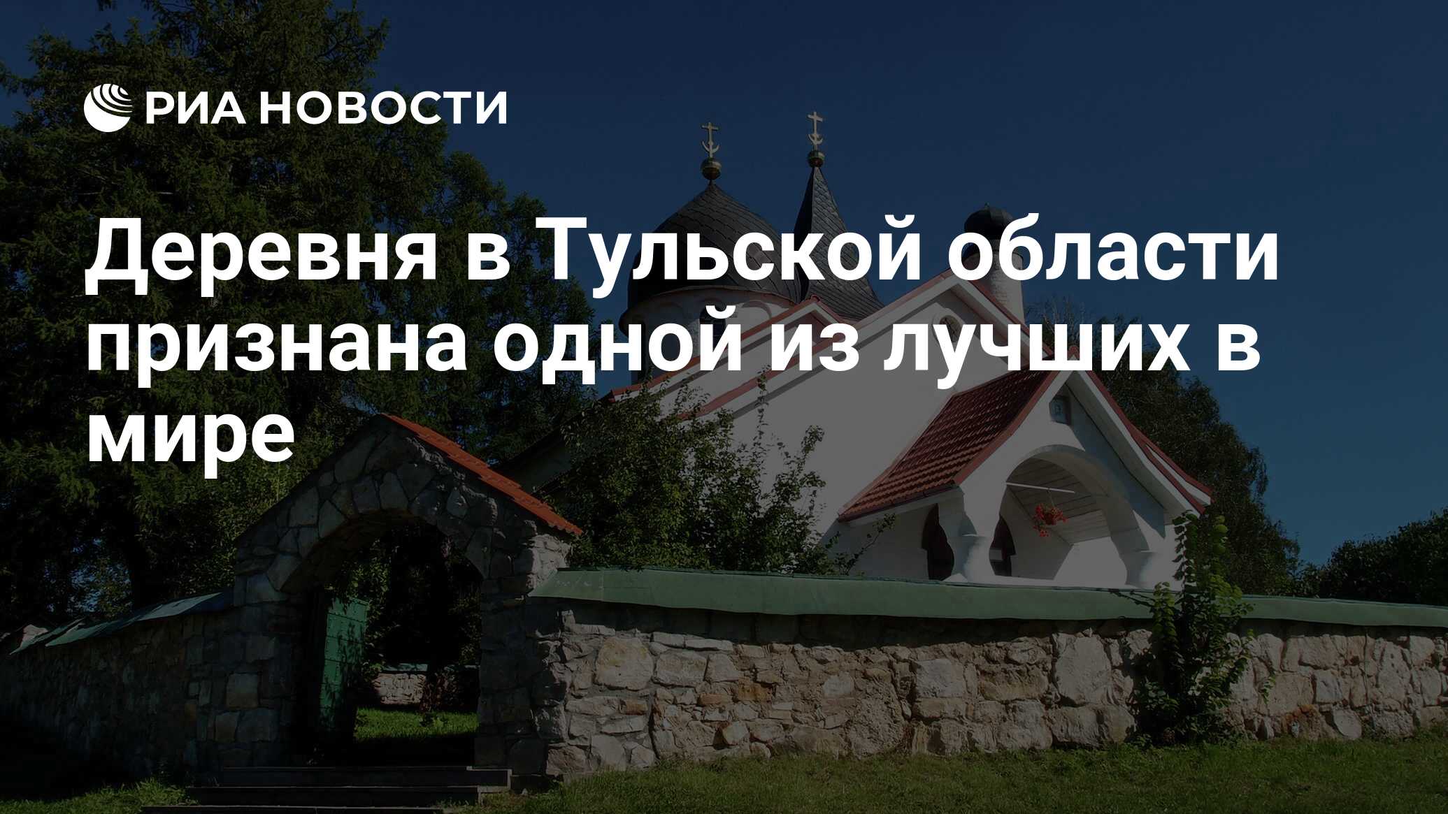 Деревня в Тульской области признана одной из лучших в мире - РИА Новости,  02.12.2021