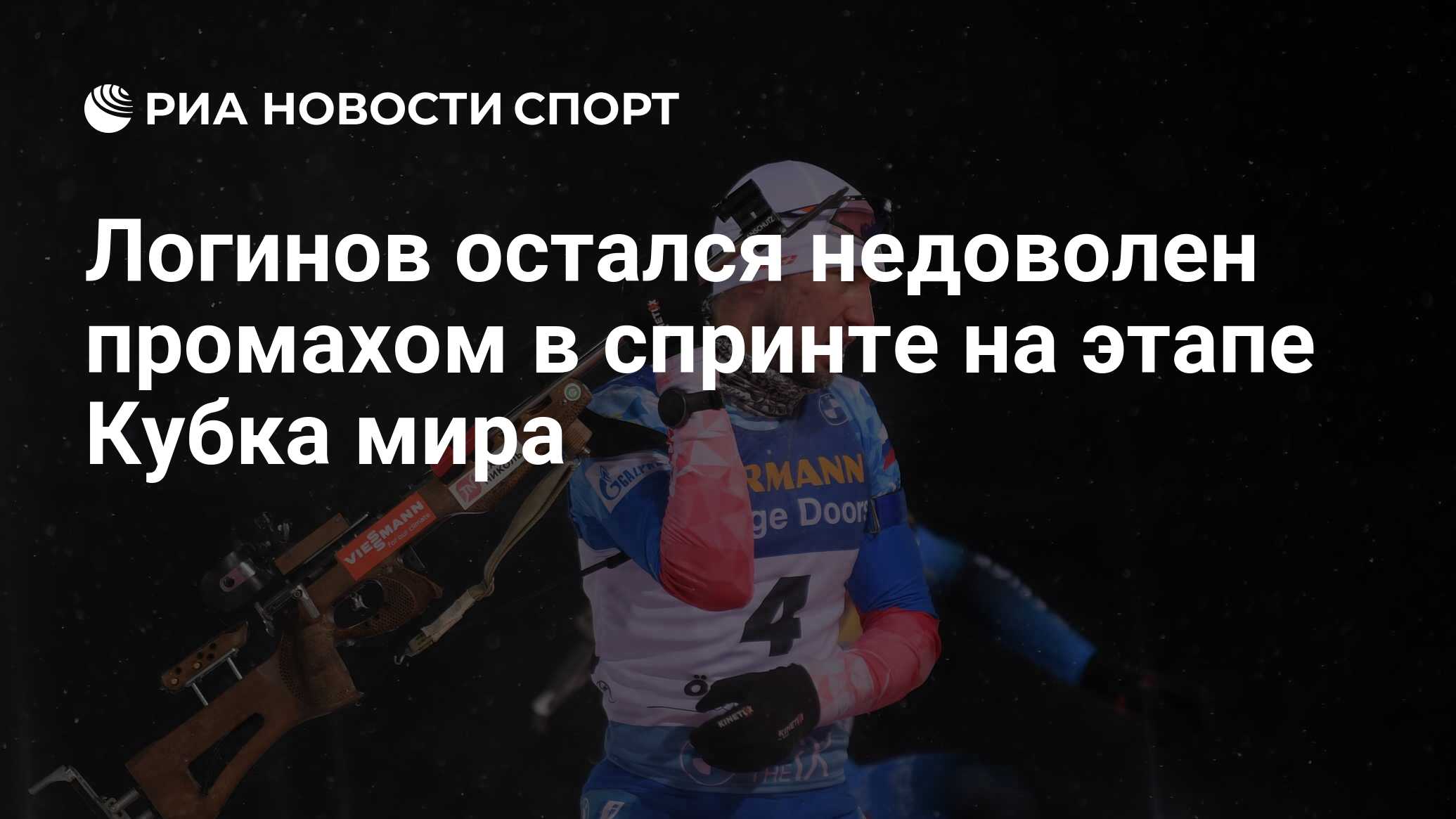 Логинов остался недоволен промахом в спринте на этапе Кубка мира - РИА  Новости Спорт, 02.12.2021