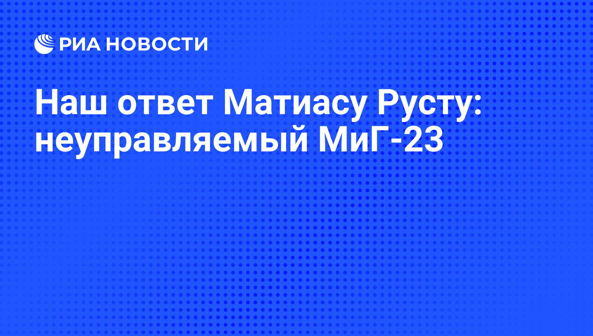 Наш ответ Матиасу Русту: неуправляемый МиГ-23 - РИА Новости, 26.05.2021