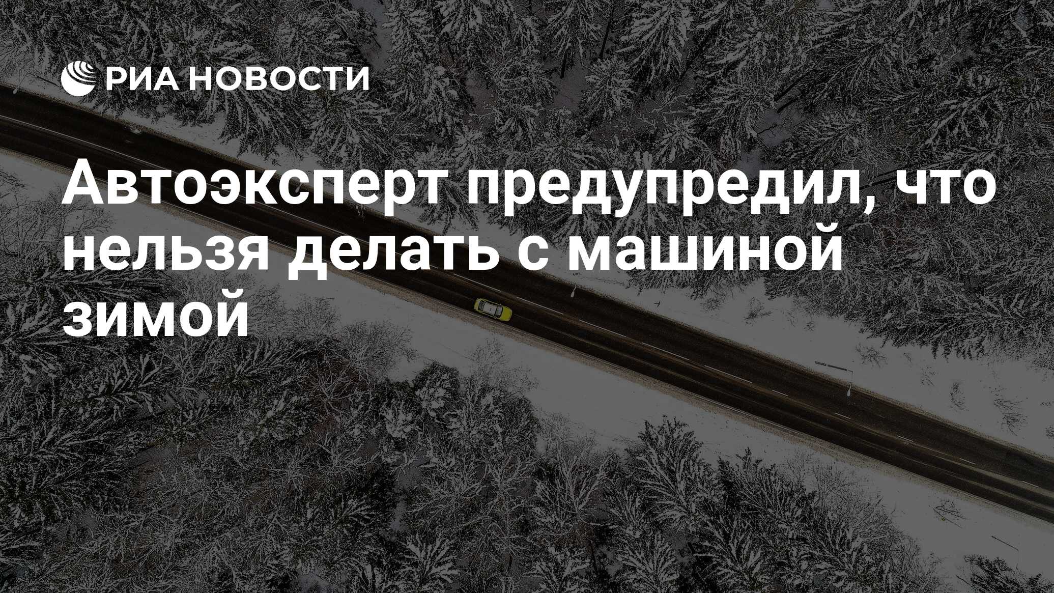 Автоэксперт предупредил, что нельзя делать с машиной зимой - РИА Новости,  03.12.2021