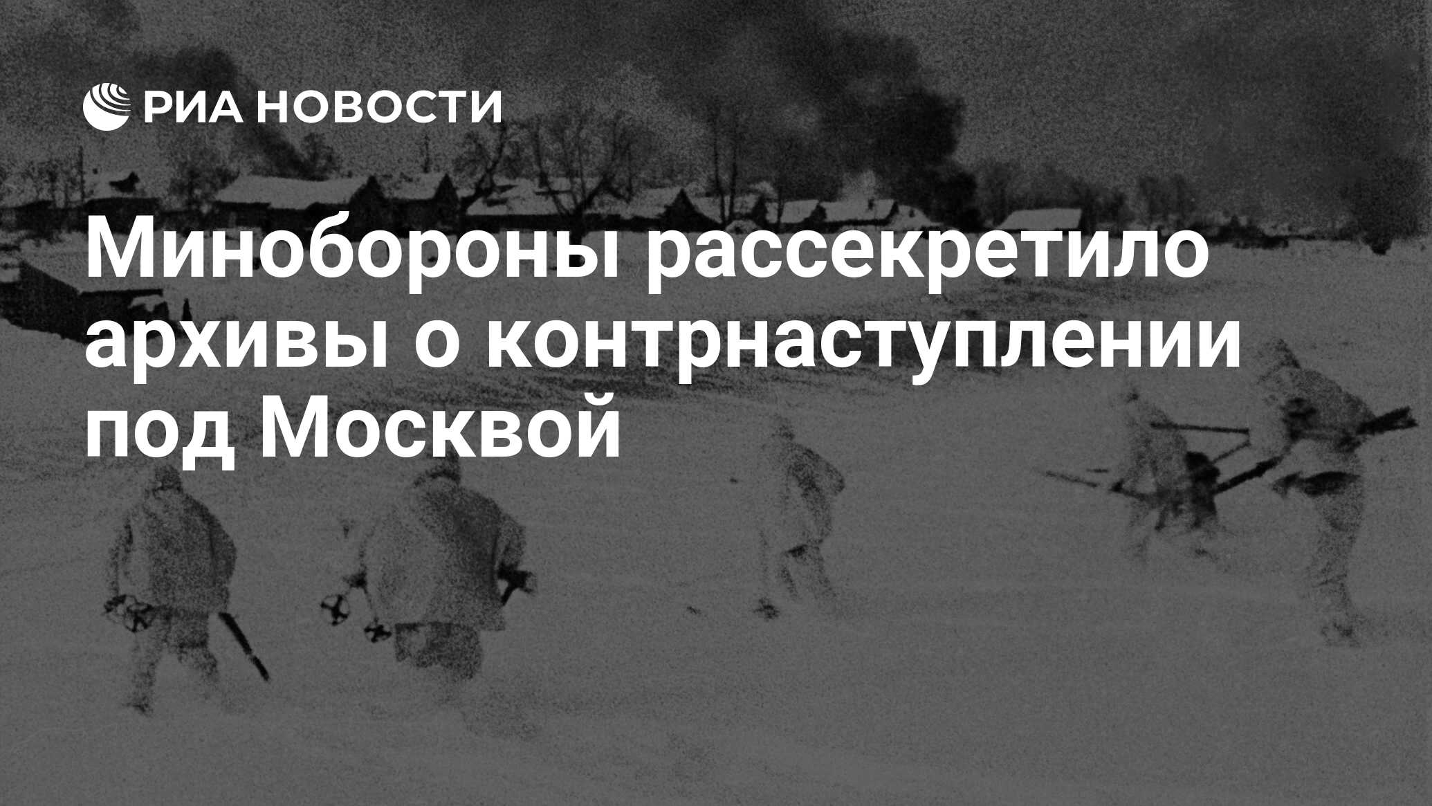 Минобороны рассекретило архивы о контрнаступлении под Москвой - РИА  Новости, 03.12.2021