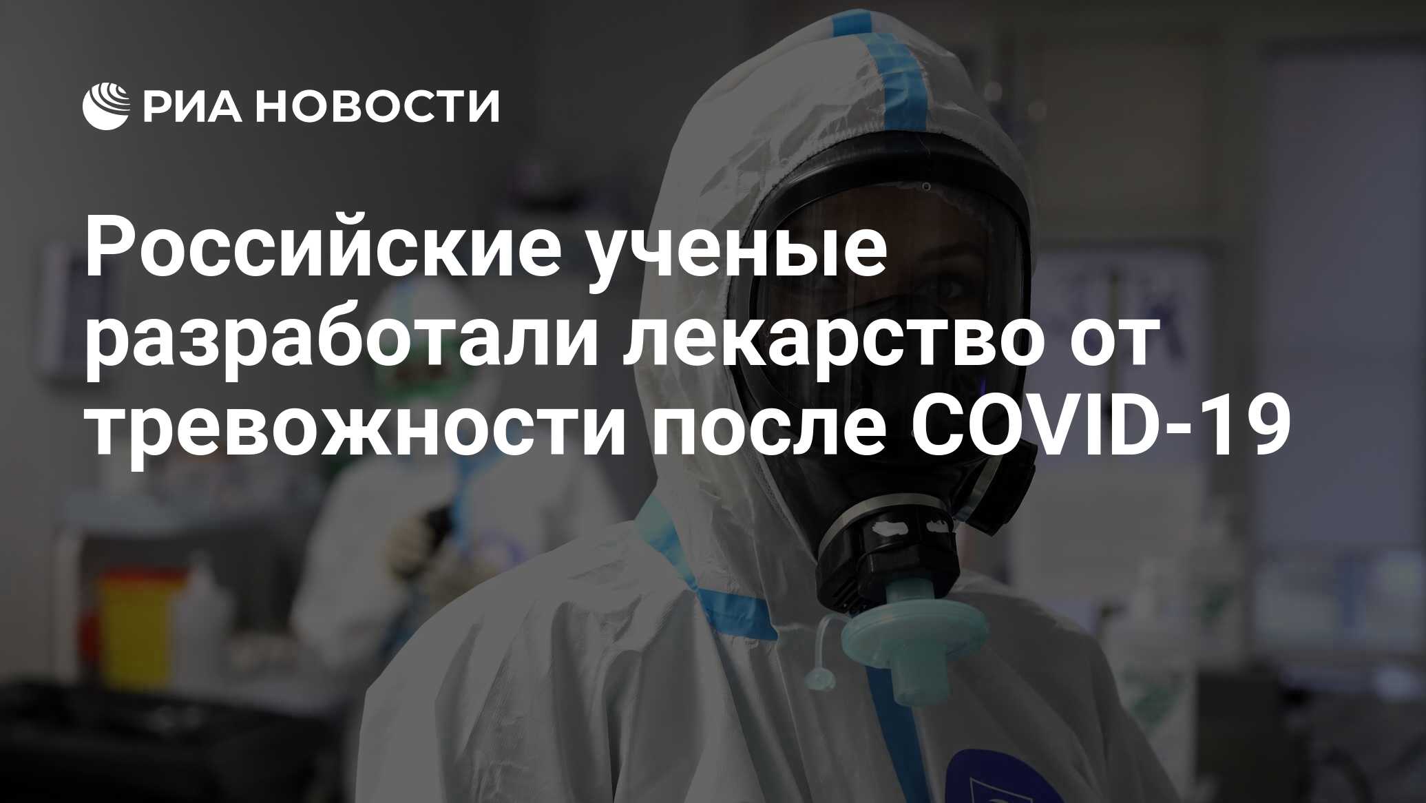 Российские ученые разработали лекарство от тревожности после COVID-19 .
