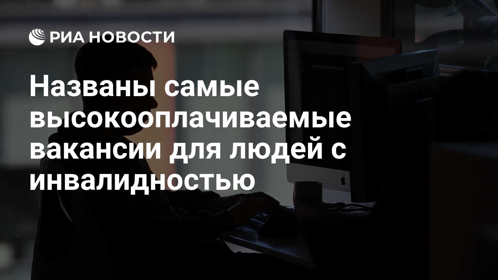 Названы самые высокооплачиваемые вакансии для людей с инвалидностью - РИА  Новости, 03.12.2021