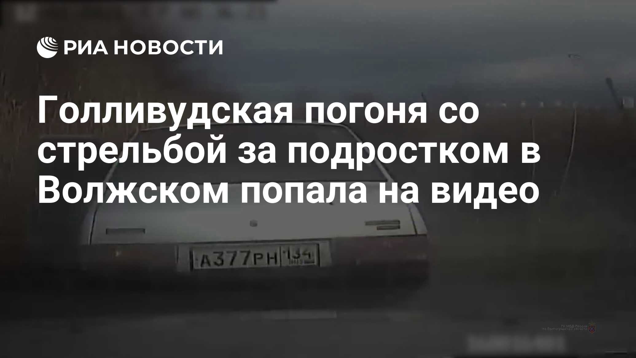 Голливудская погоня со стрельбой за подростком в Волжском попала на видео -  РИА Новости, 03.12.2021