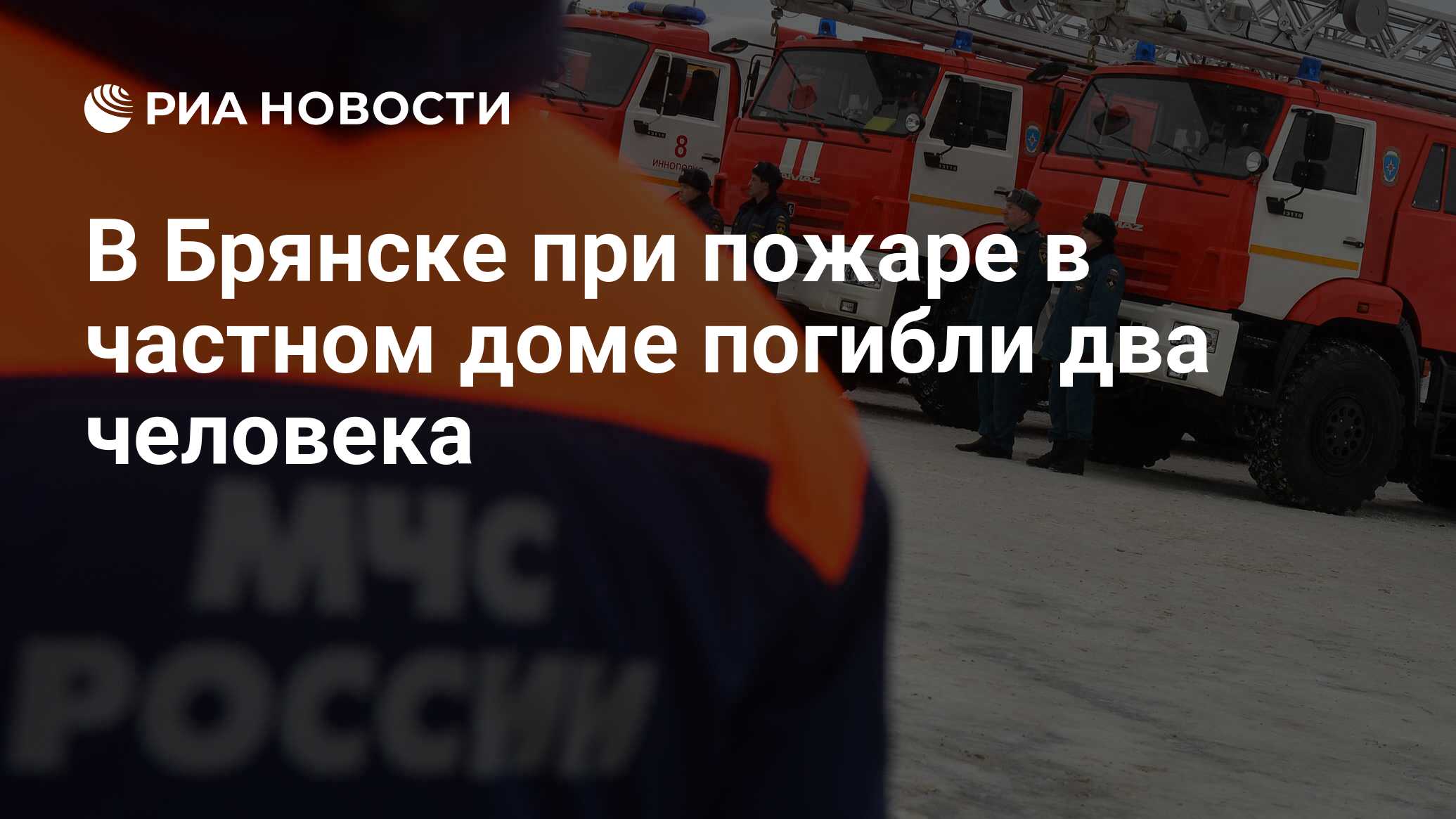 В Брянске при пожаре в частном доме погибли два человека - РИА Новости .