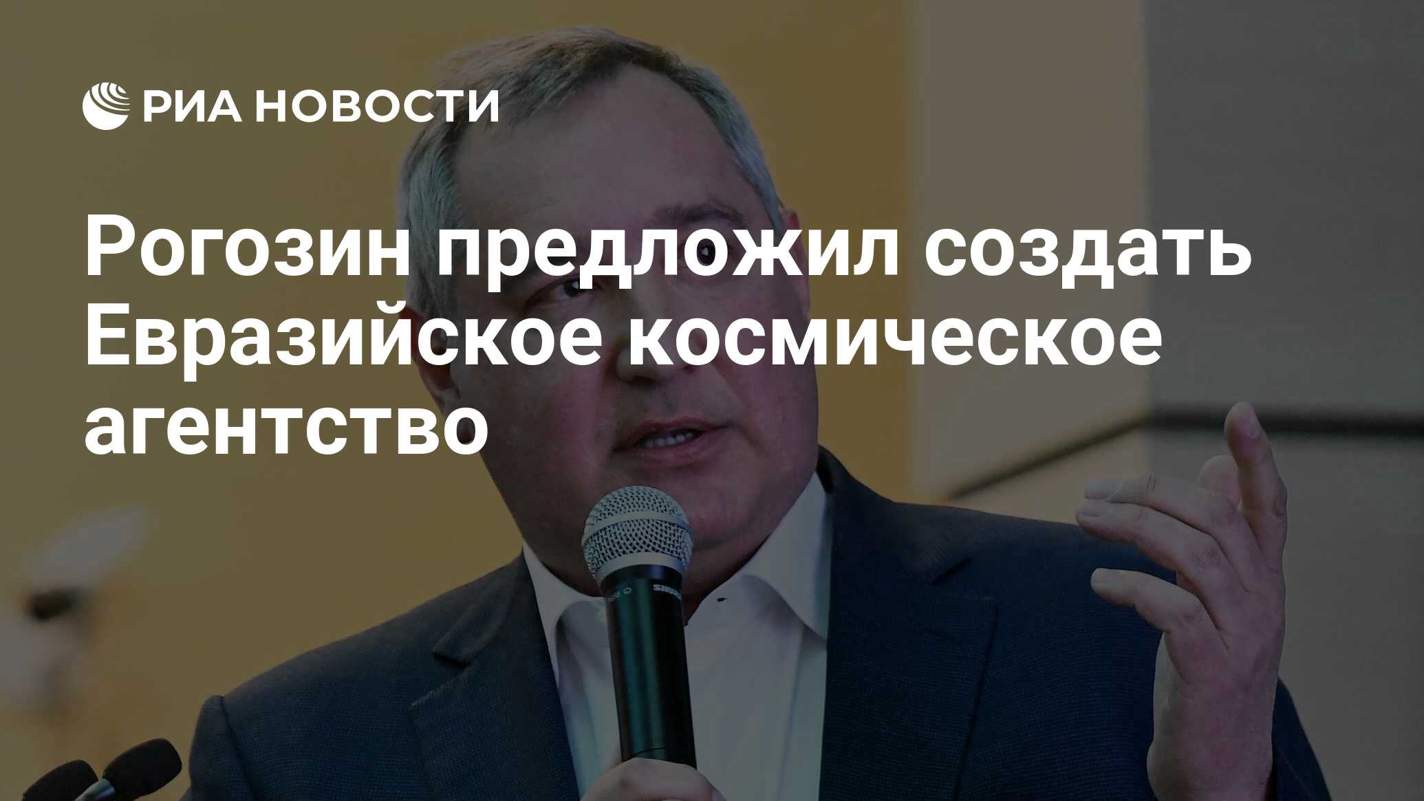 Рогозин предложил создать Евразийское космическое агентство
