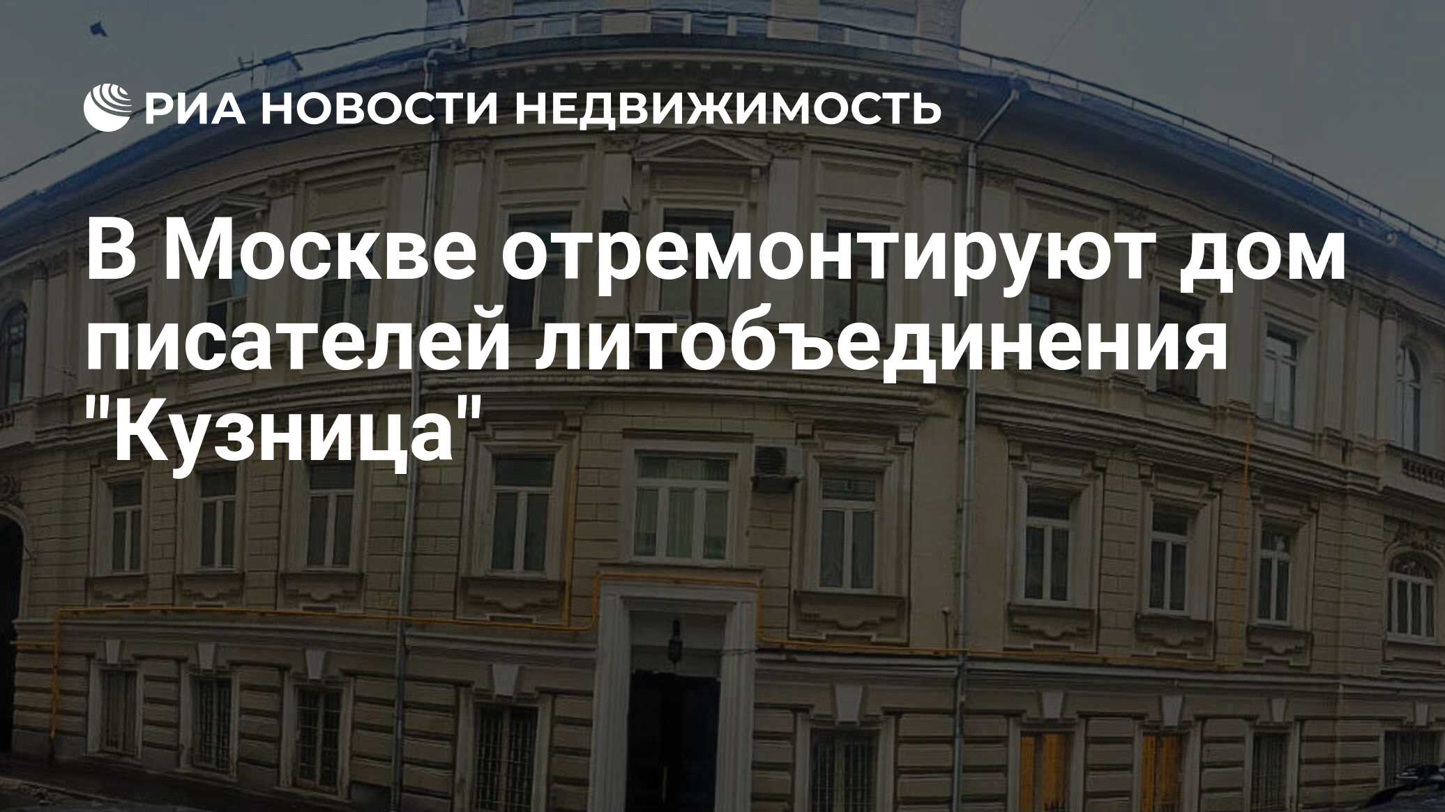 В Москве отремонтируют дом писателей литобъединения 