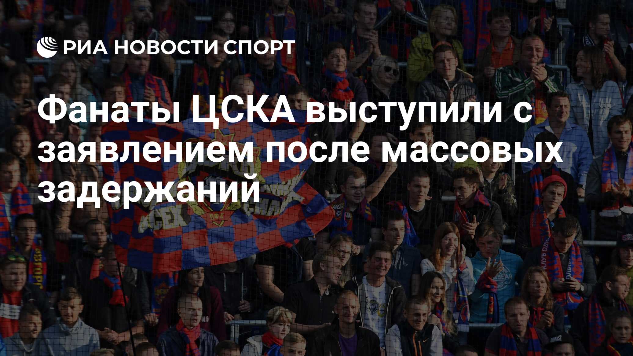 Фанаты ЦСКА выступили с заявлением после массовых задержаний - РИА Новости  Спорт, 03.12.2021