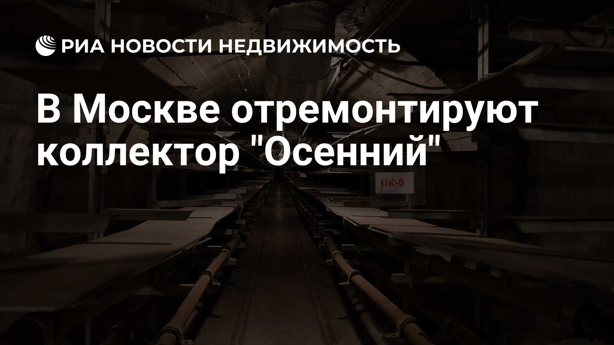 В Москве отремонтируют коллектор 