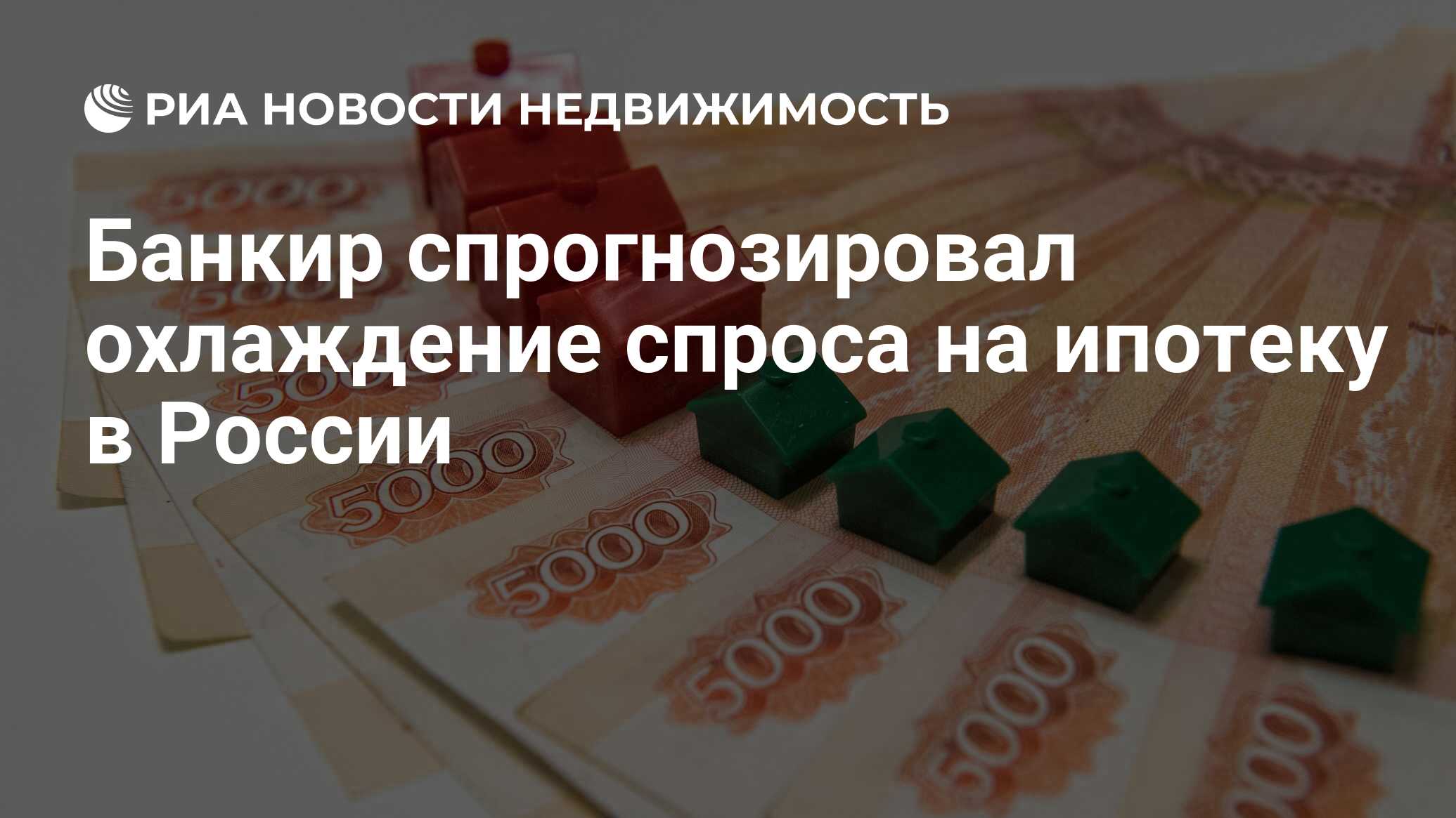 Банкир спрогнозировал охлаждение спроса на ипотеку в России - Недвижимость  РИА Новости, 03.12.2021