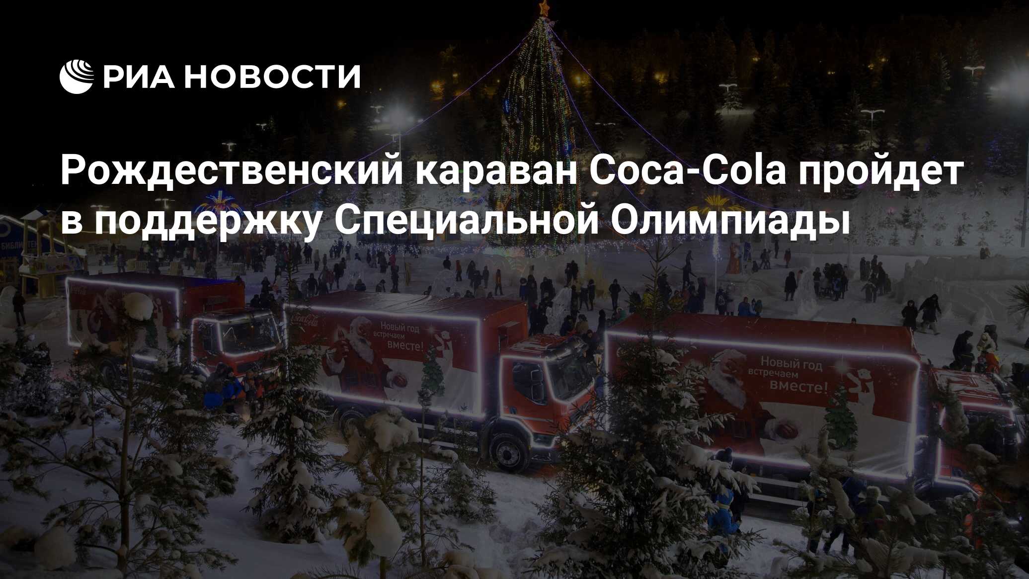 Рождественский караван Coca-Cola пройдет в поддержку Специальной Олимпиады  - РИА Новости, 03.12.2021