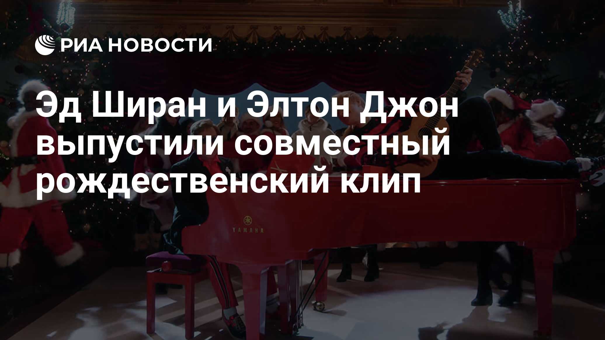 Эд Ширан и Элтон Джон выпустили совместный рождественский клип - РИА  Новости, 04.12.2021