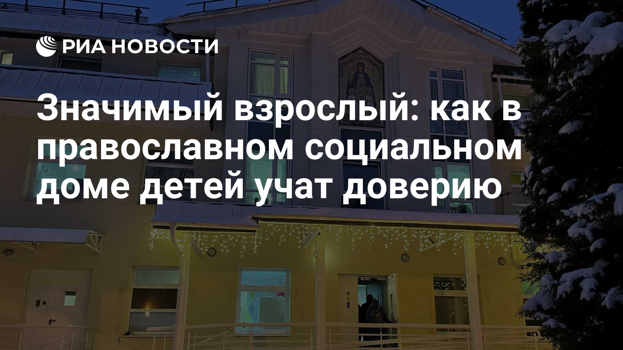 Значимый взрослый: как в православном социальном доме детей учат доверию -  РИА Новости, 03.12.2021