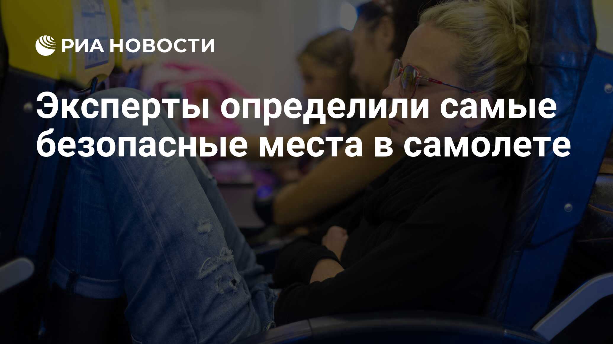 Эксперты определили самые безопасные места в самолете - РИА Новости,  04.12.2021