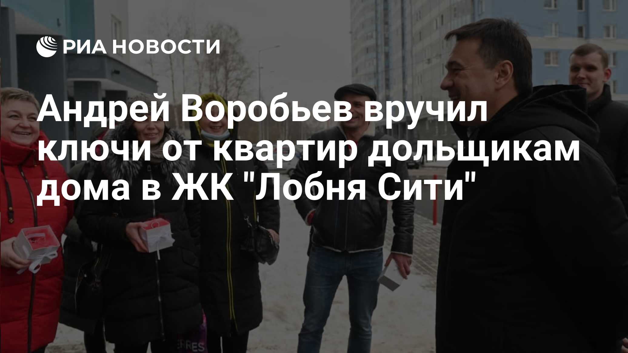 Андрей Воробьев вручил ключи от квартир дольщикам дома в ЖК 