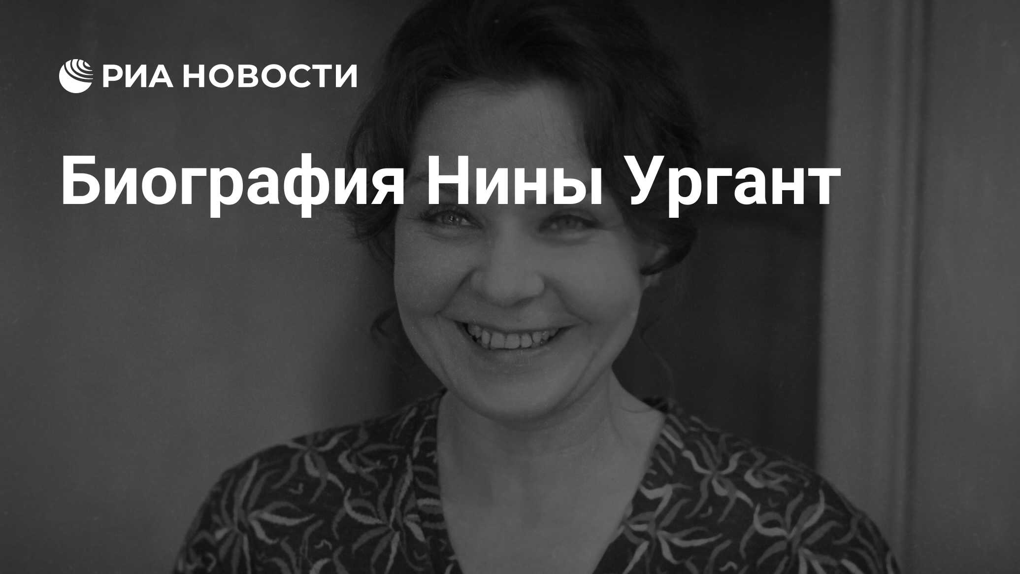 Биография Нины Ургант - РИА Новости, 03.12.2021