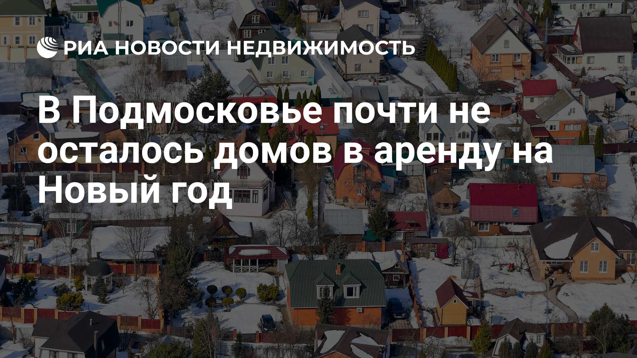 В Подмосковье почти не осталось домов в аренду на Новый год - Недвижимость  РИА Новости, 06.12.2021