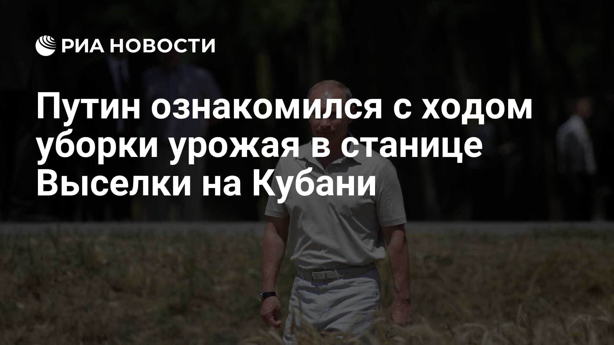 Путин ознакомился с ходом уборки урожая в станице Выселки на Кубани - РИА  Новости, 03.07.2009