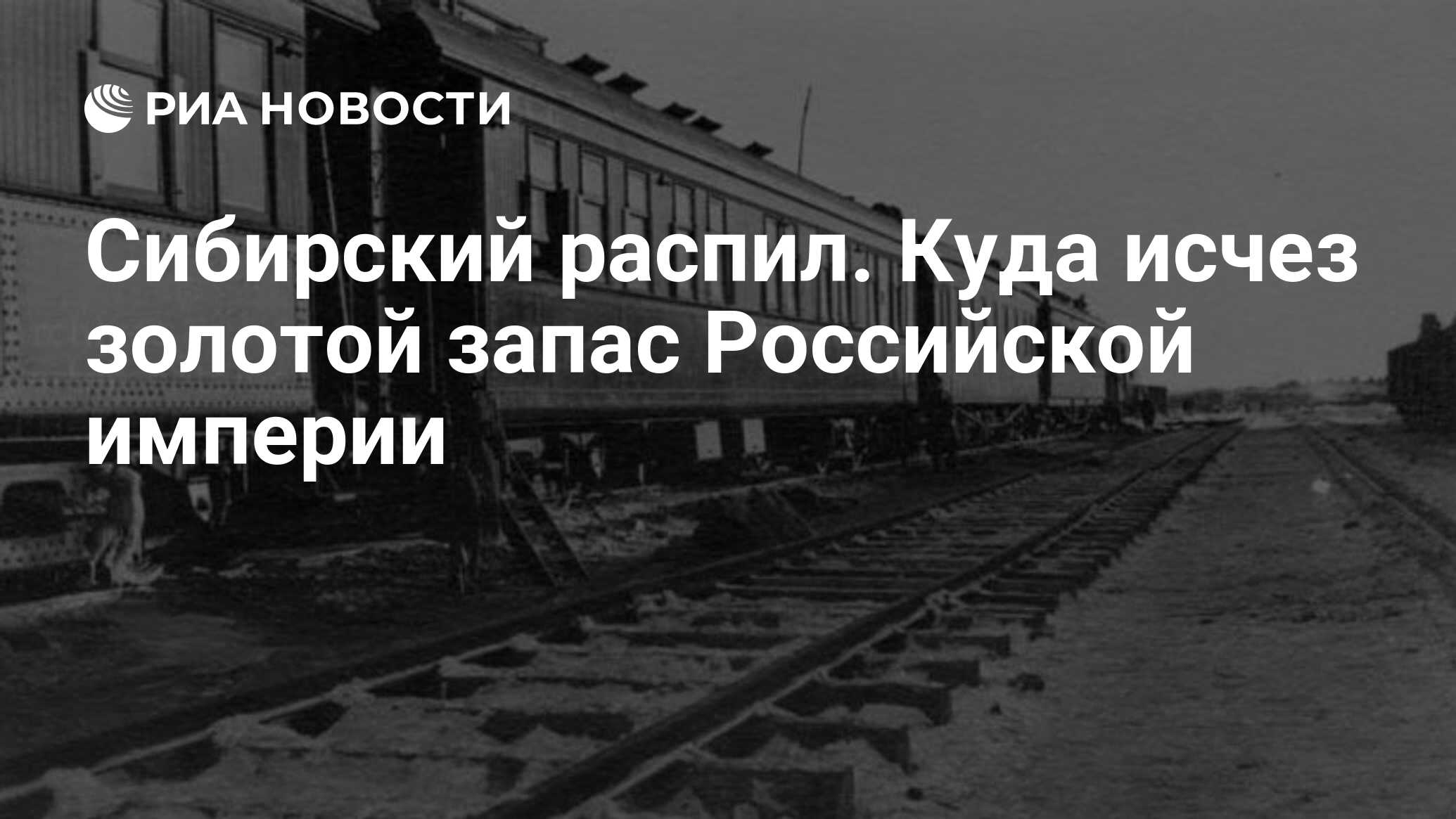 Сибирский распил. Куда исчез золотой запас Российской империи - РИА  Новости, 04.01.2022