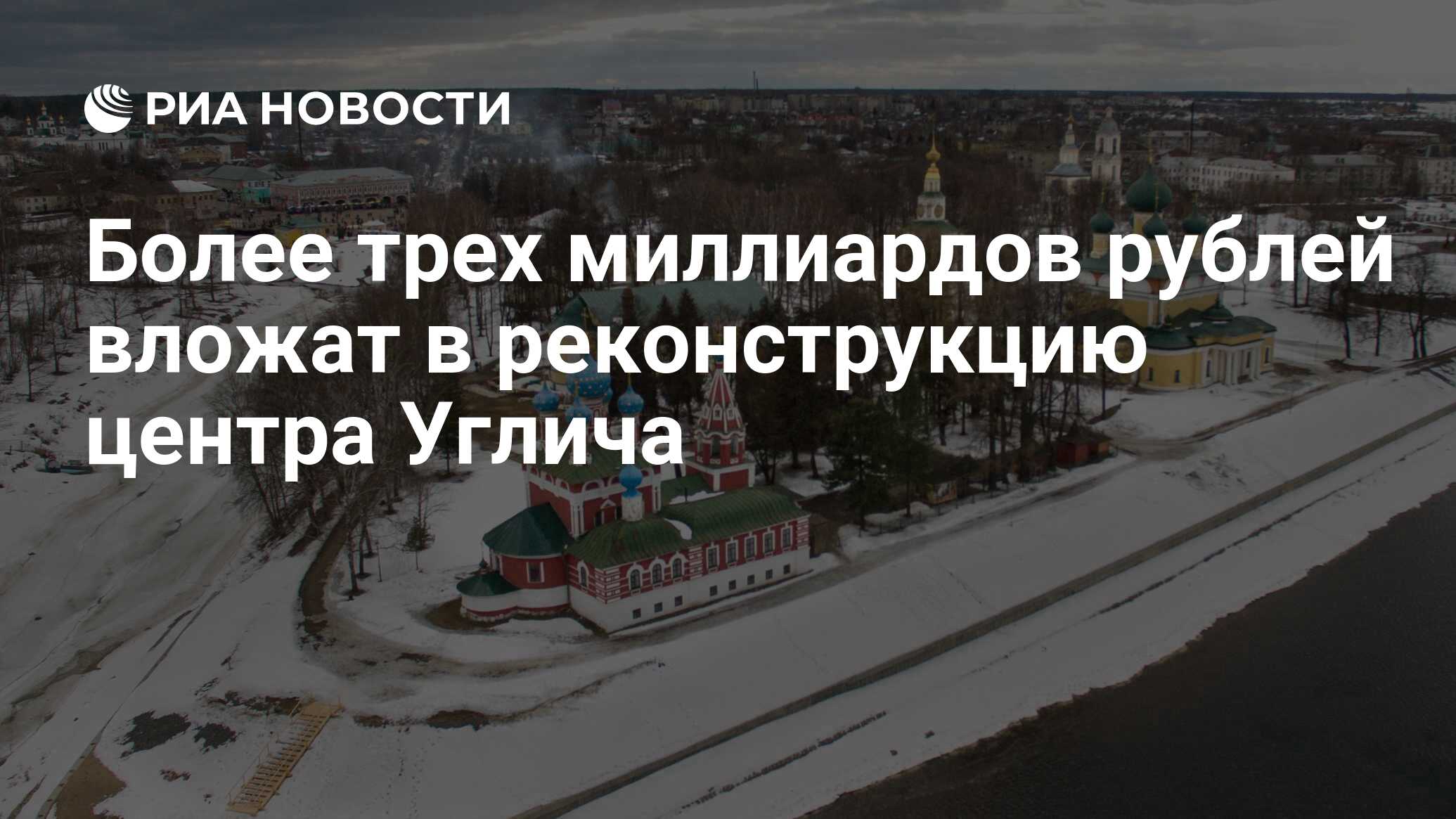 Более трех миллиардов рублей вложат в реконструкцию центра Углича - РИА  Новости, 03.12.2021