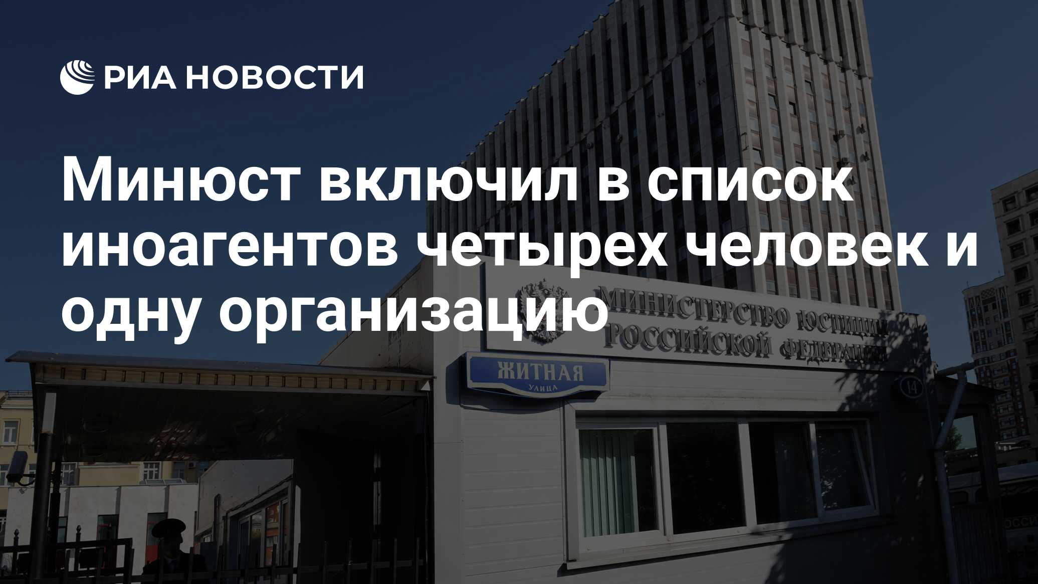 Минюст включил в список иноагентов четырех человек и одну организацию - РИА  Новости, 03.12.2021