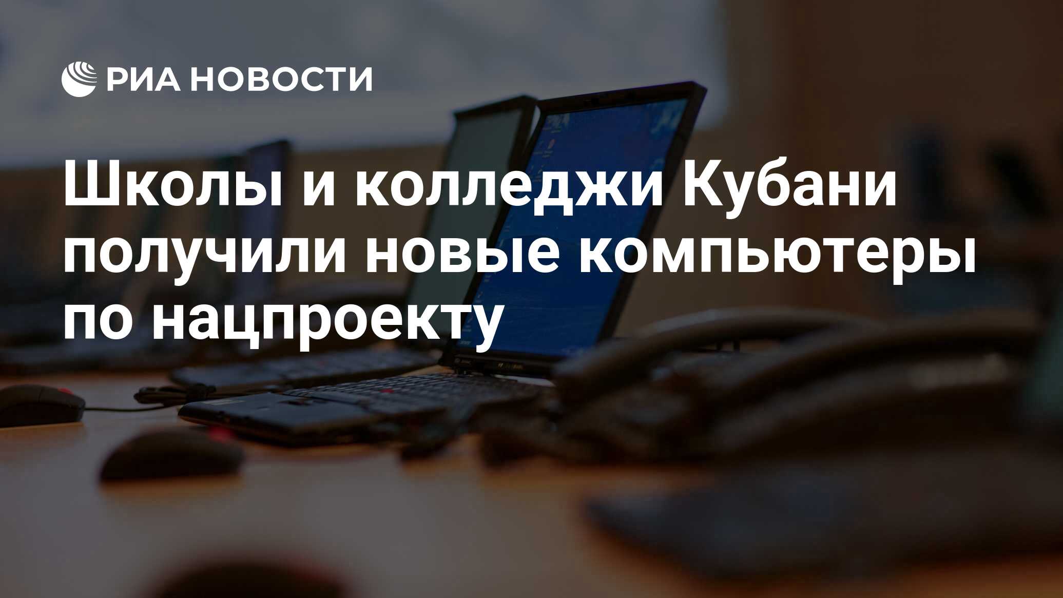 Школы и колледжи Кубани получили новые компьютеры по нацпроекту - РИА  Новости, 03.12.2021