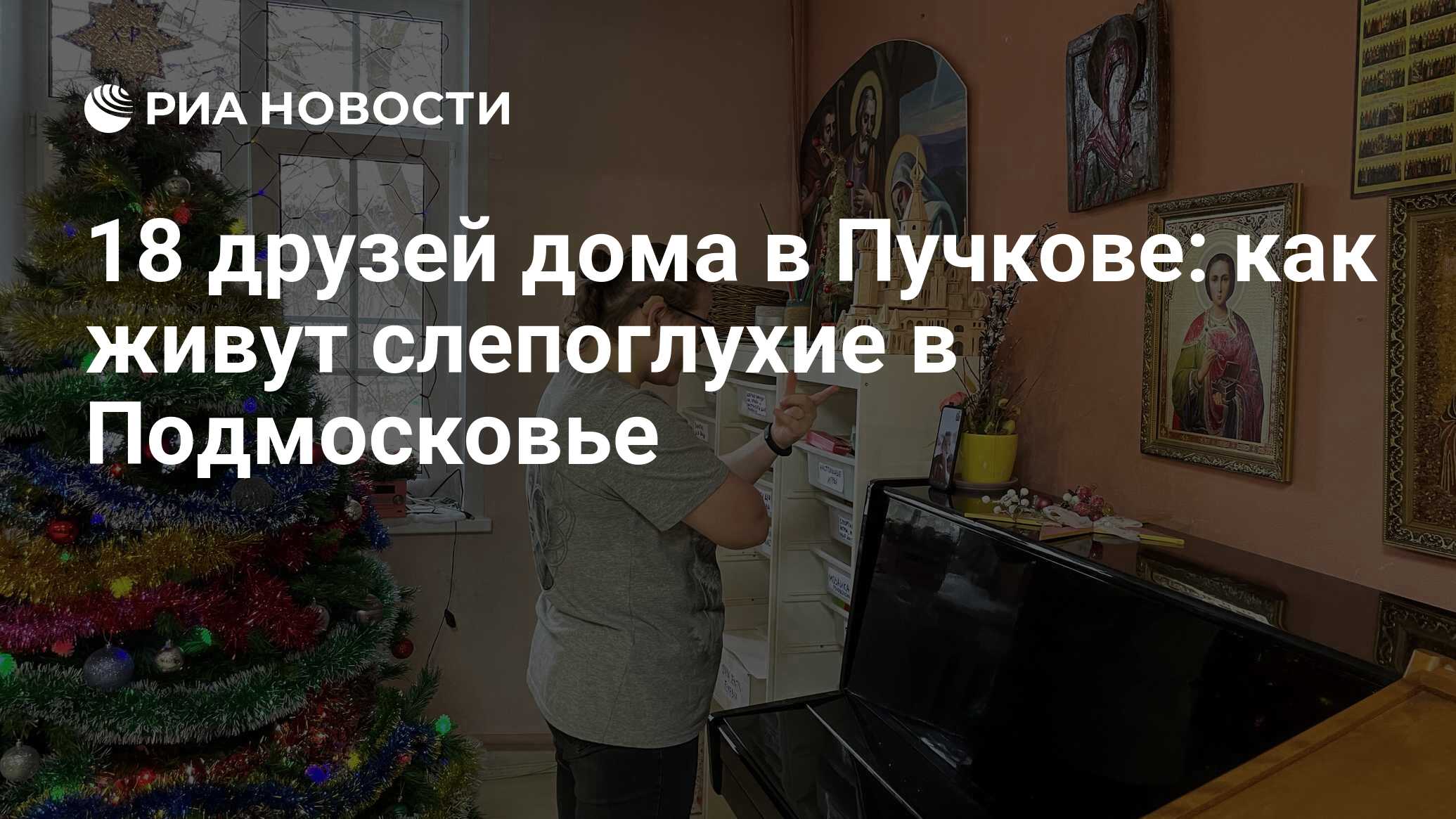 18 друзей дома в Пучкове: как живут слепоглухие в Подмосковье - РИА  Новости, 09.12.2021