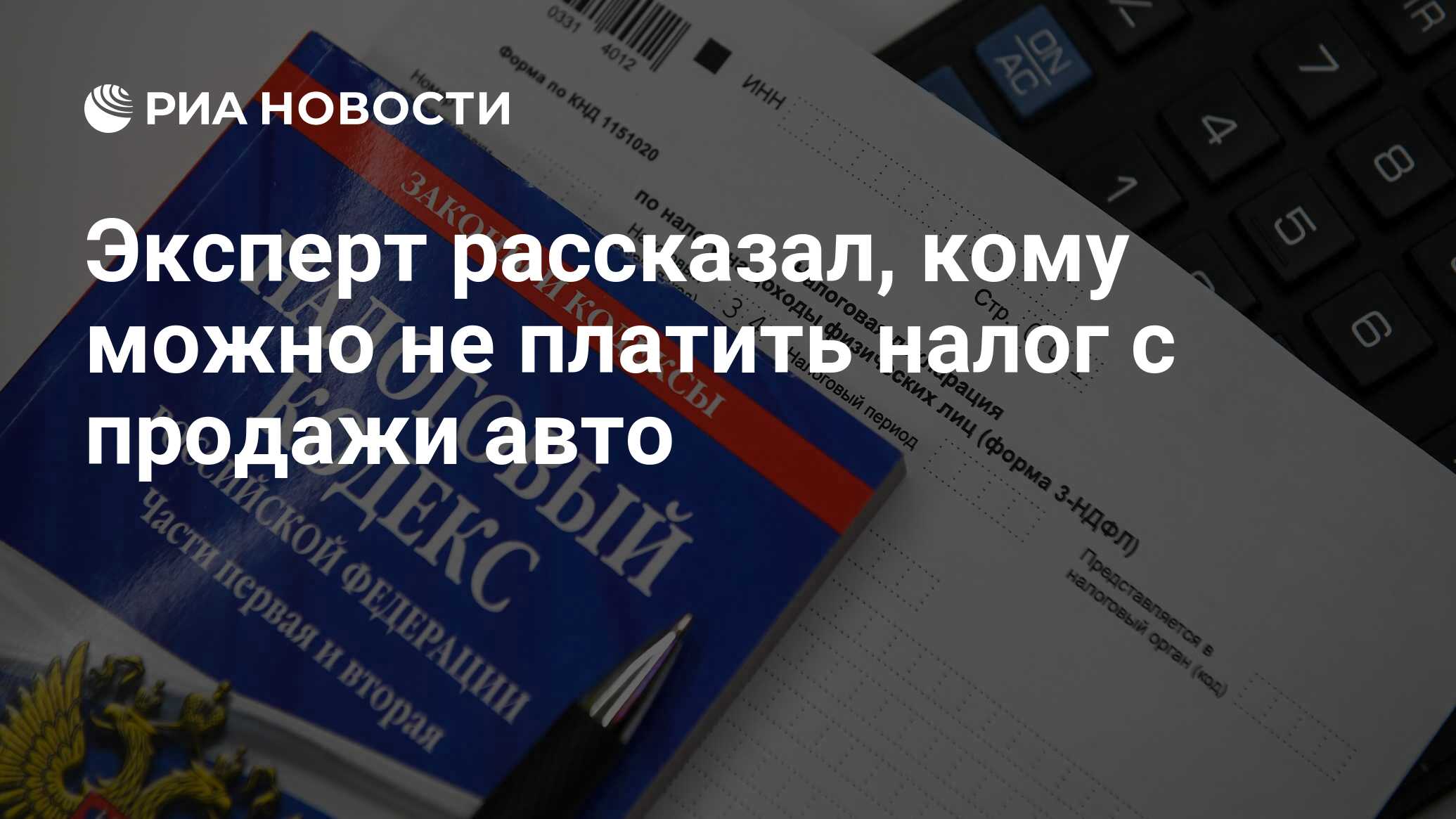 Эксперт рассказал, кому можно не платить налог с продажи авто - РИА  Новости, 01.01.2022