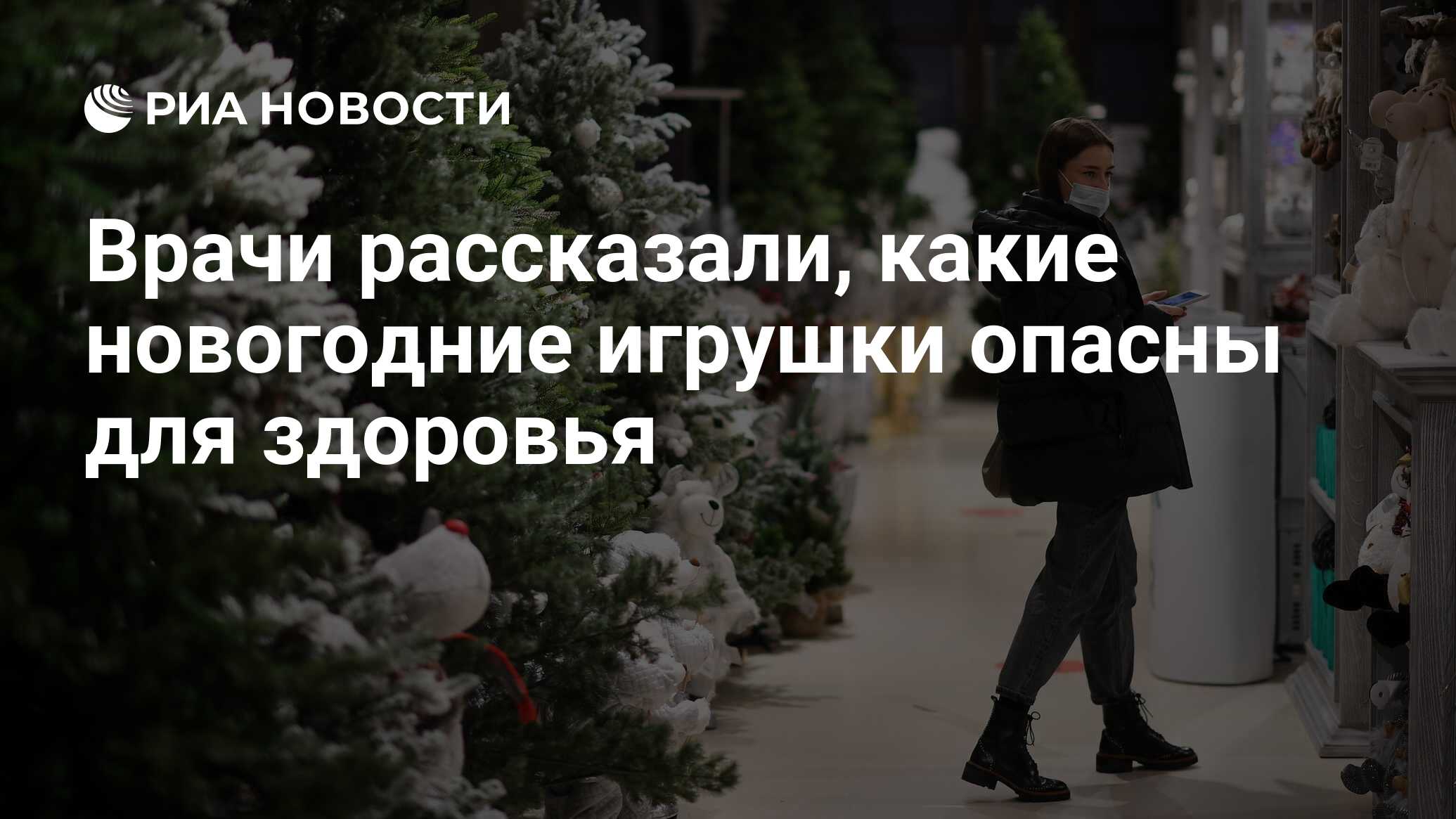 Врачи рассказали, какие новогодние игрушки опасны для здоровья - РИА  Новости, 27.12.2021