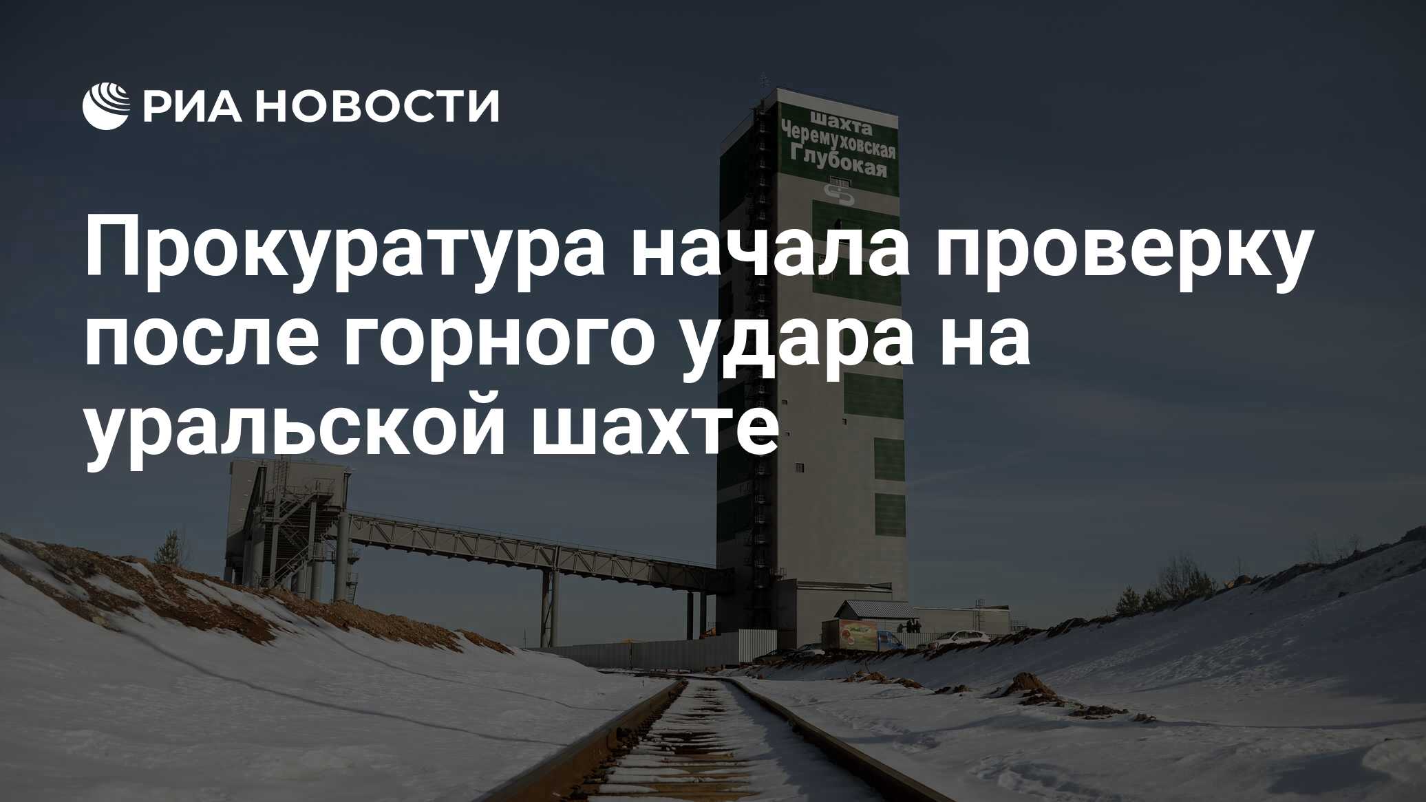 Прокуратура начала проверку после горного удара на уральской шахте - РИА  Новости, 04.12.2021