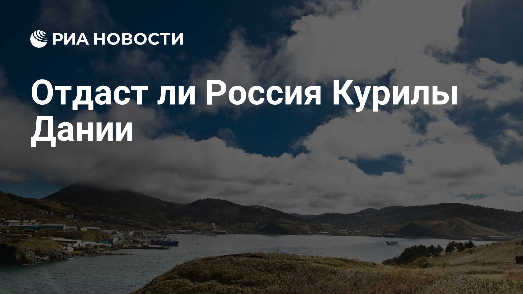 Отдаст ли Россия Курилы Дании - РИА Новости, 05.12.2021