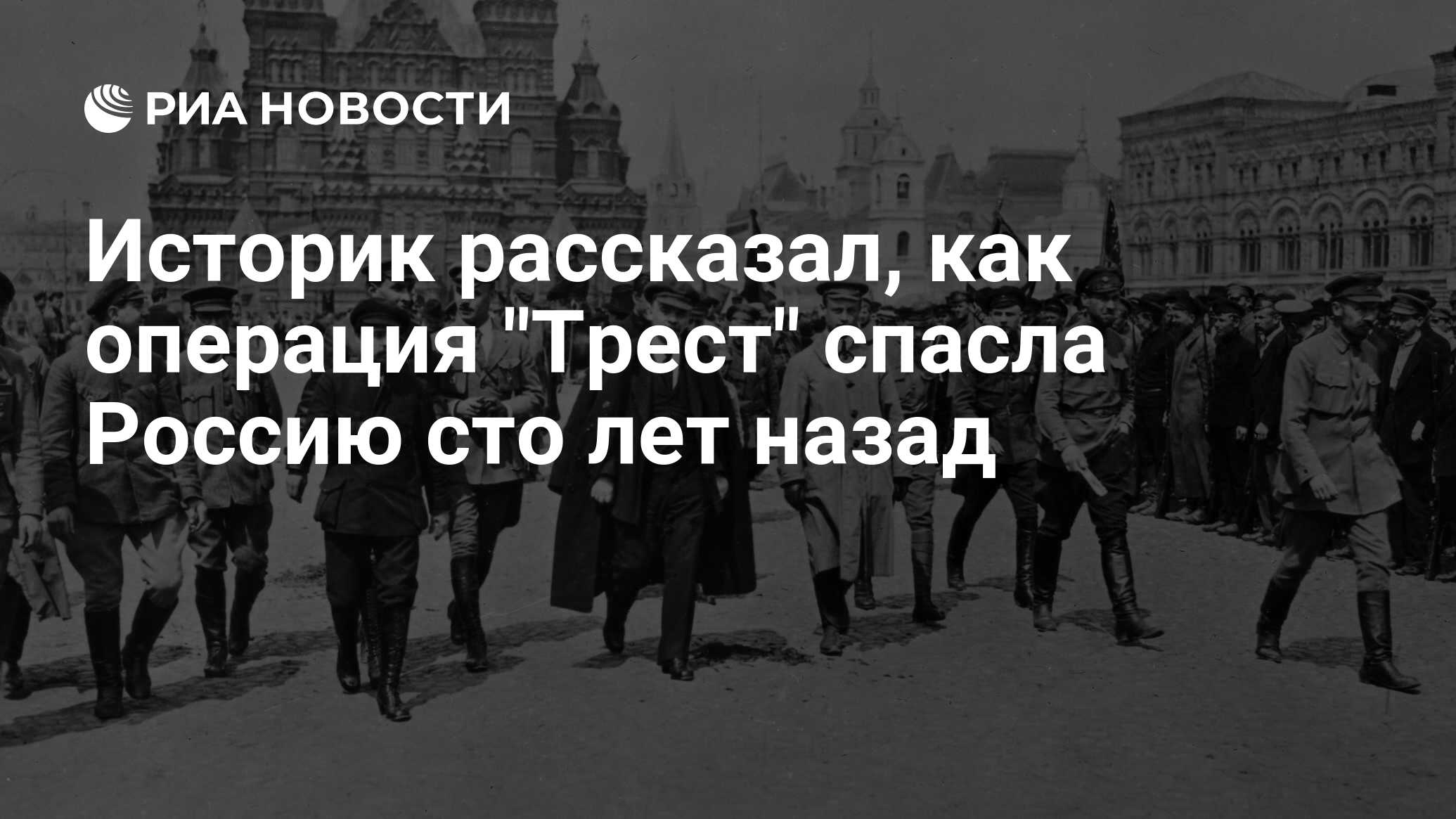 Историк рассказал, как операция 