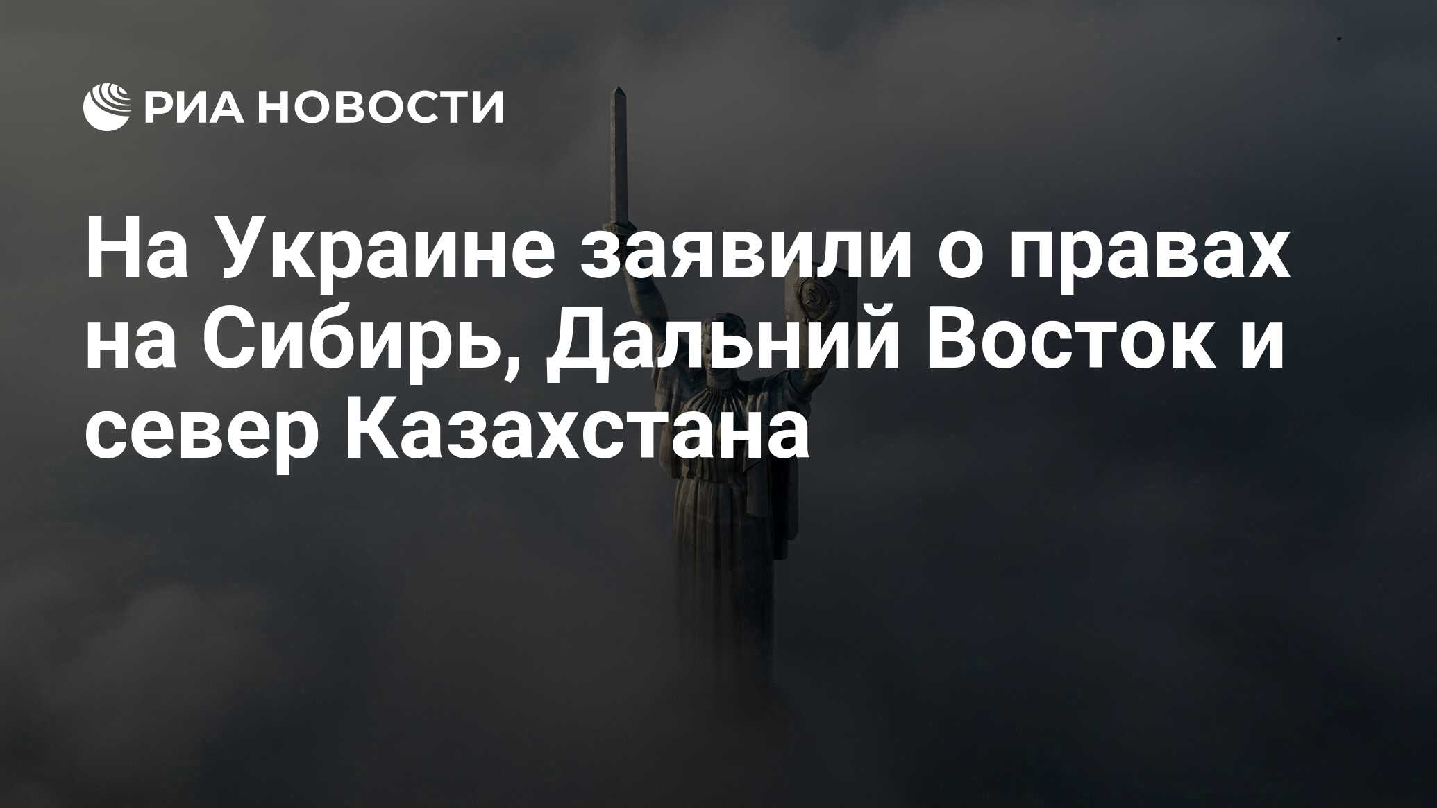 На Украине заявили о правах на Сибирь, Дальний Восток и север Казахстана -  РИА Новости, 05.12.2021