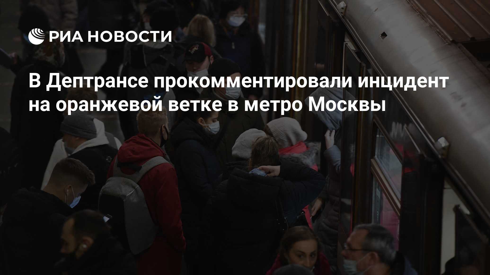 Оранжевая ветка метро сегодня что случилось