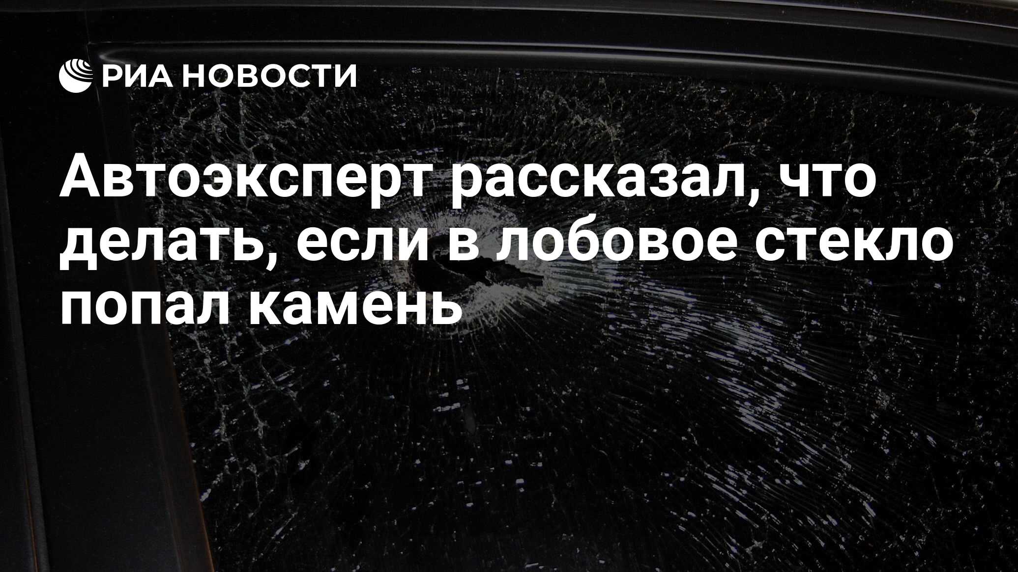 Попал камень в лобовое стекло: как действовать, если камень прилетел