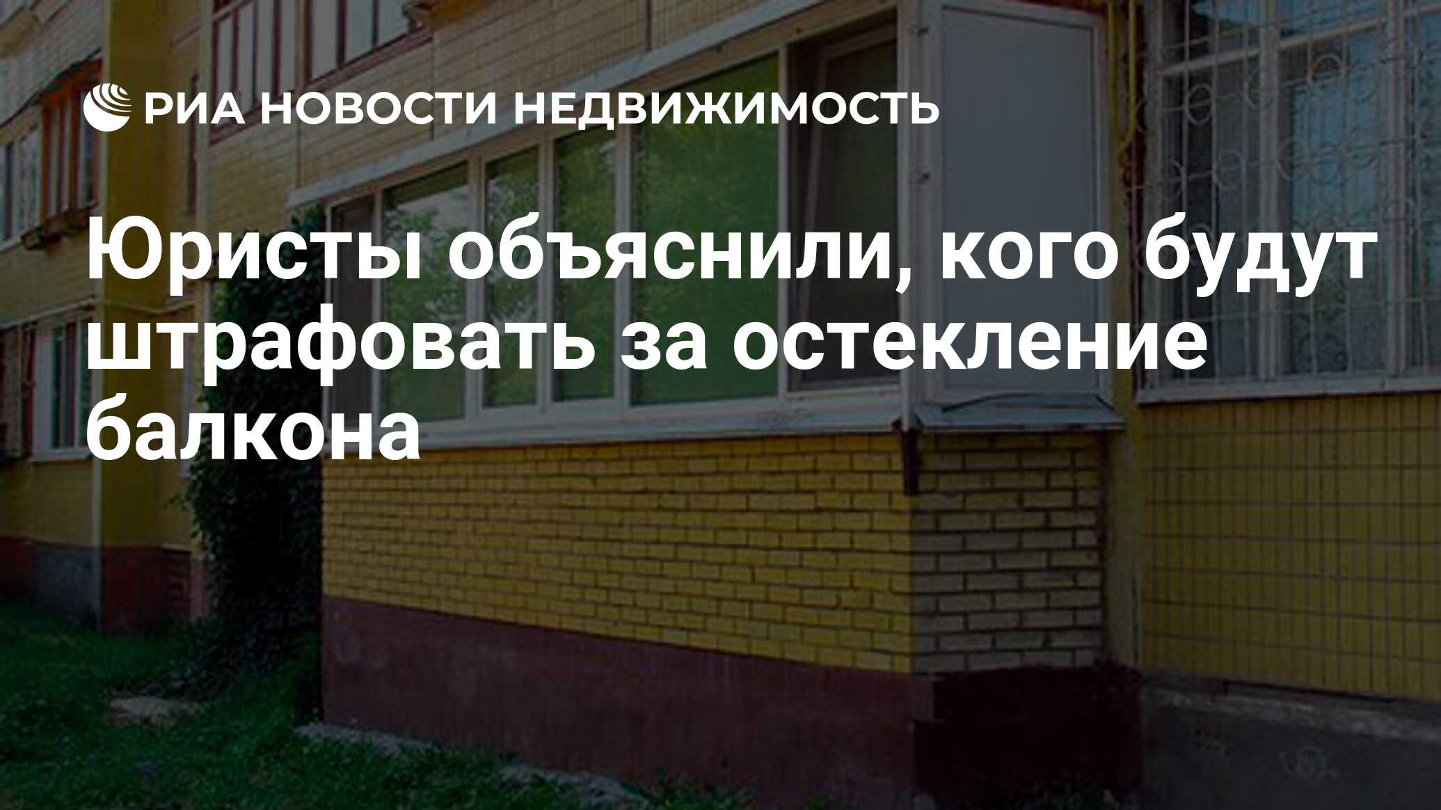 Юристы объяснили, кого будут штрафовать за остекление балкона -  Недвижимость РИА Новости, 06.12.2021