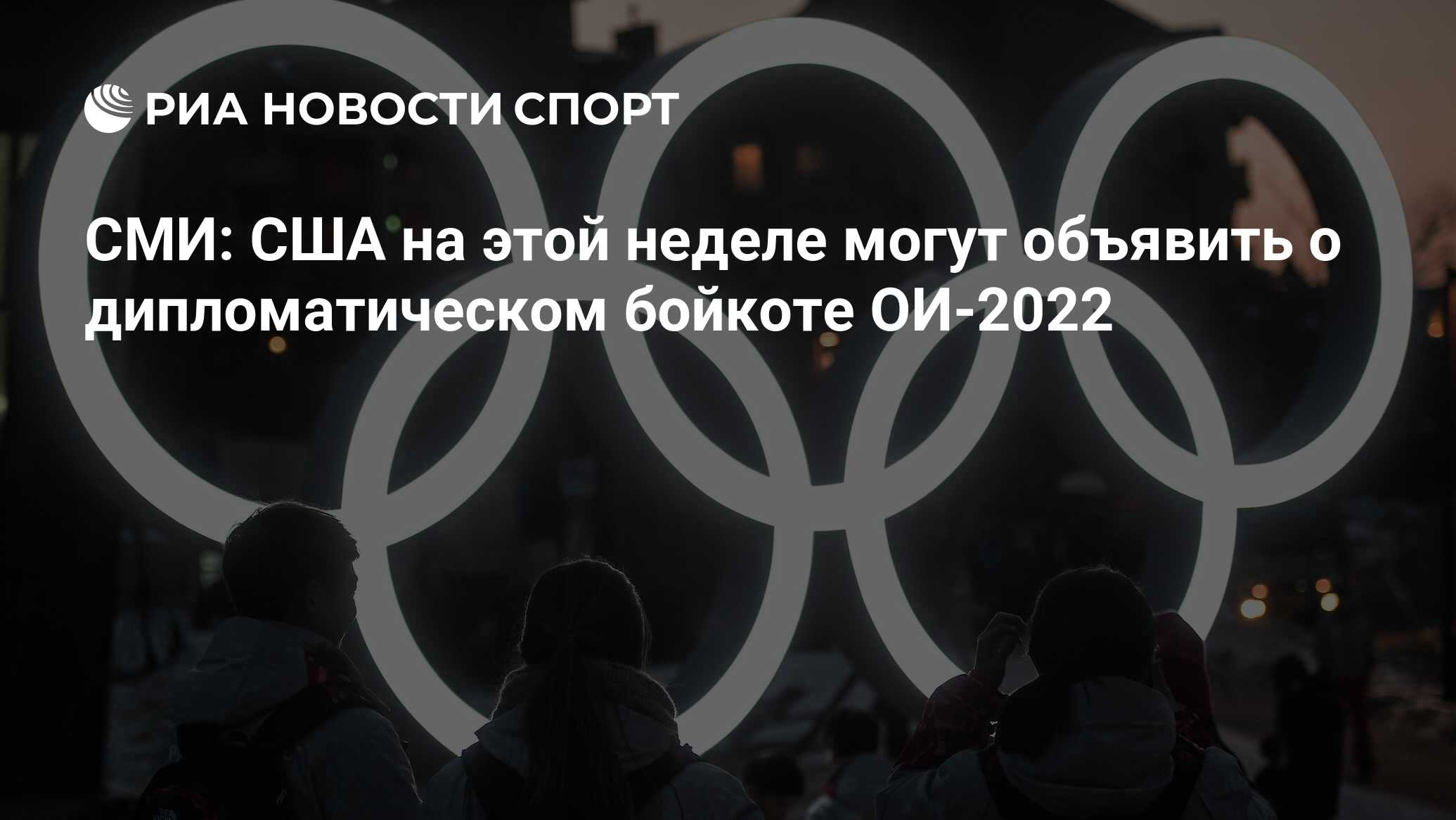 СМИ: США на этой неделе могут объявить о дипломатическом бойкоте ОИ-2022 -  РИА Новости Спорт, 06.12.2021