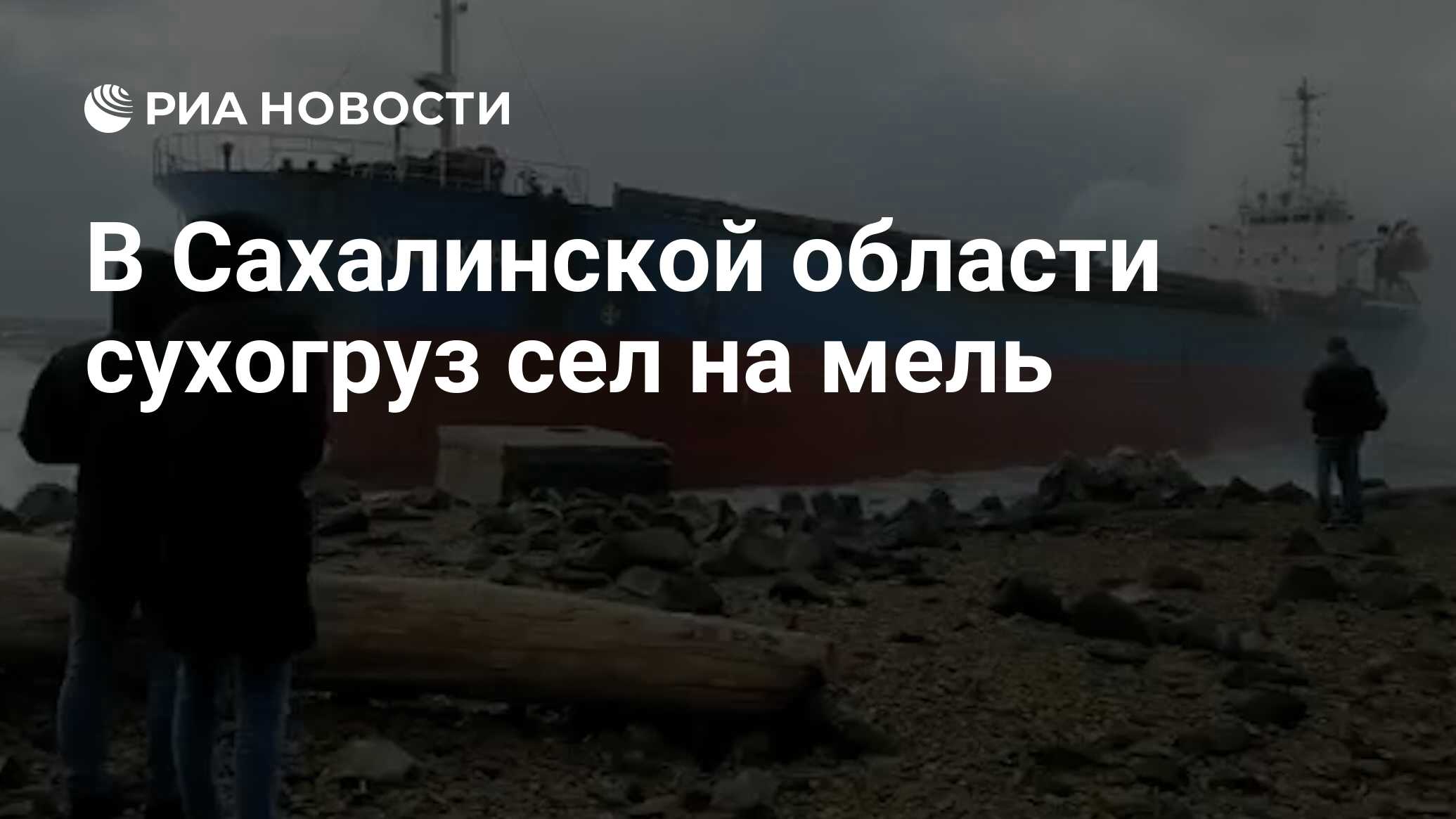 Сухогруз приплыл на пляж. Холмск корабль мель Сахалин. Судно село на мель в Холмске. У Сахалина сухогруз. Сахалин корабль сел на мель.