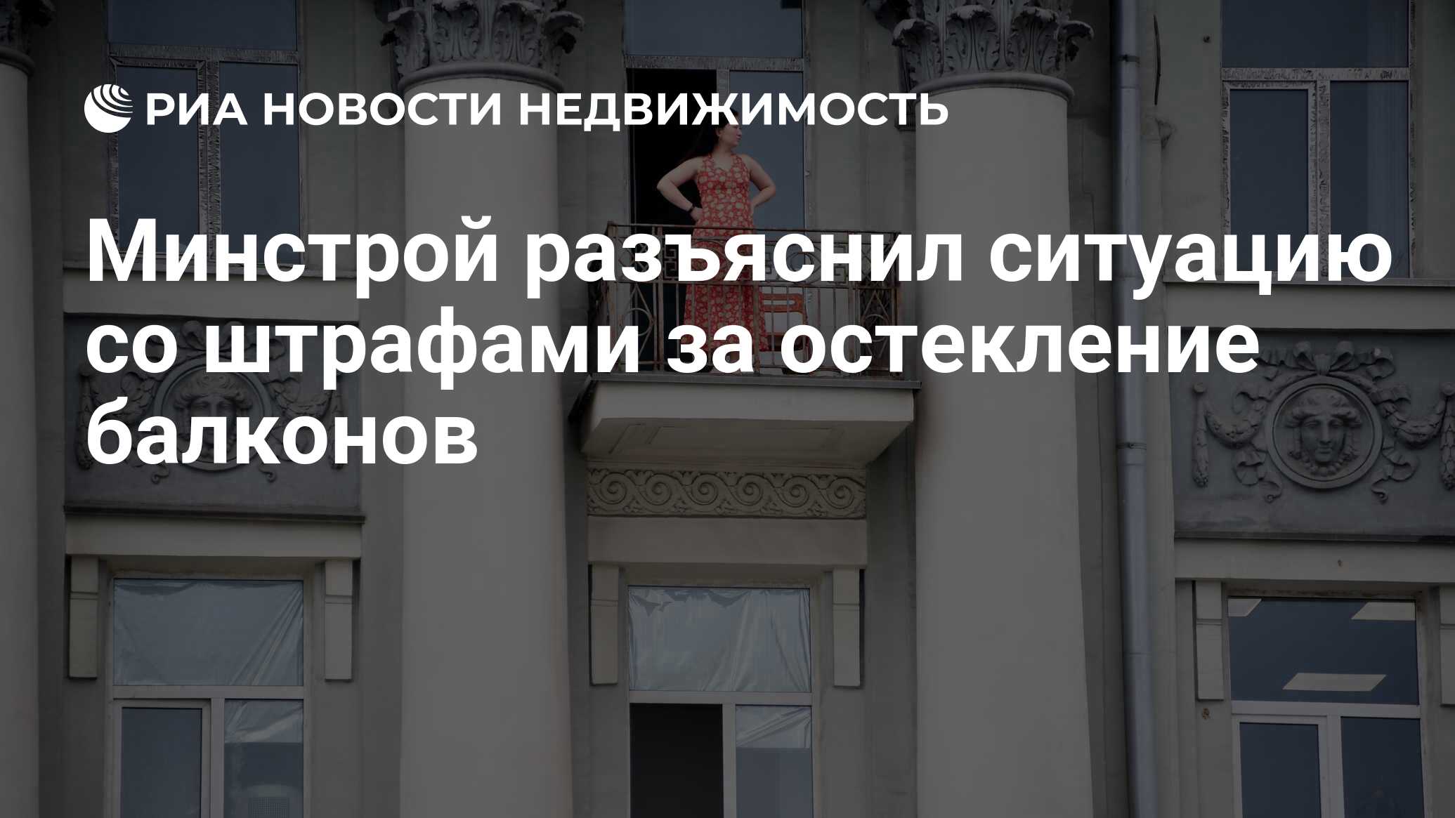 Минстрой разъяснил ситуацию со штрафами за остекление балконов -  Недвижимость РИА Новости, 06.12.2021