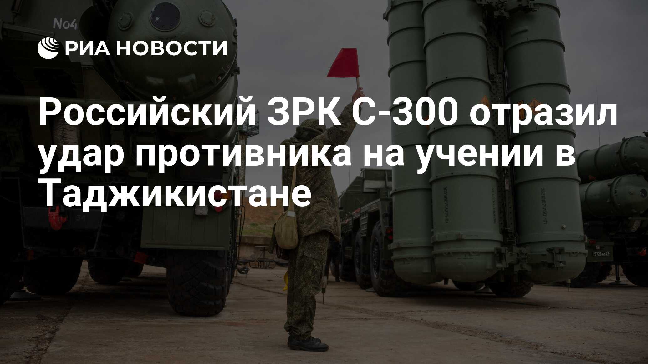 Российский ЗРК С-300 отразил удар противника на учении в Таджикистане - РИА  Новости, 06.12.2021