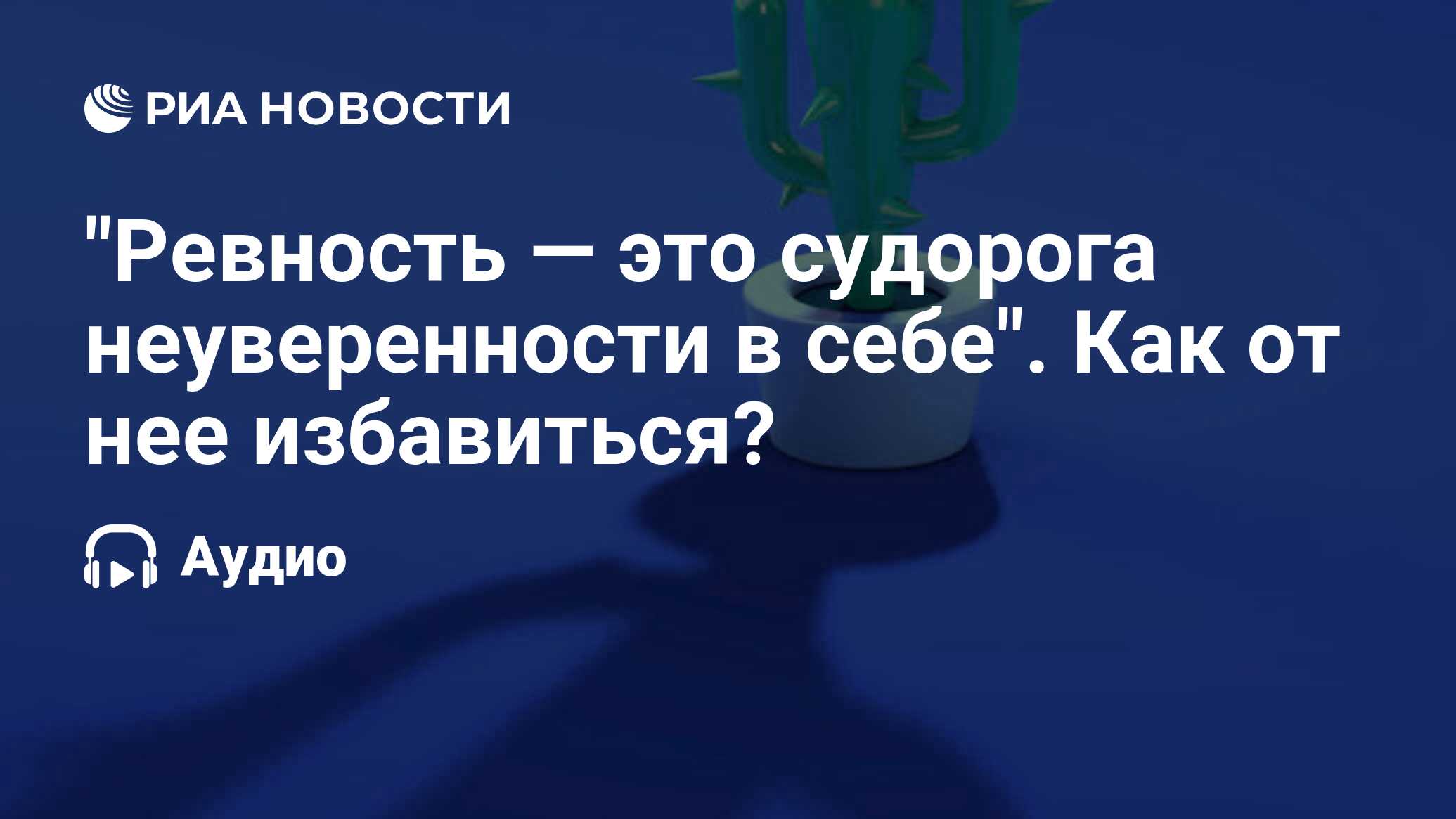 Ревность это мой крест