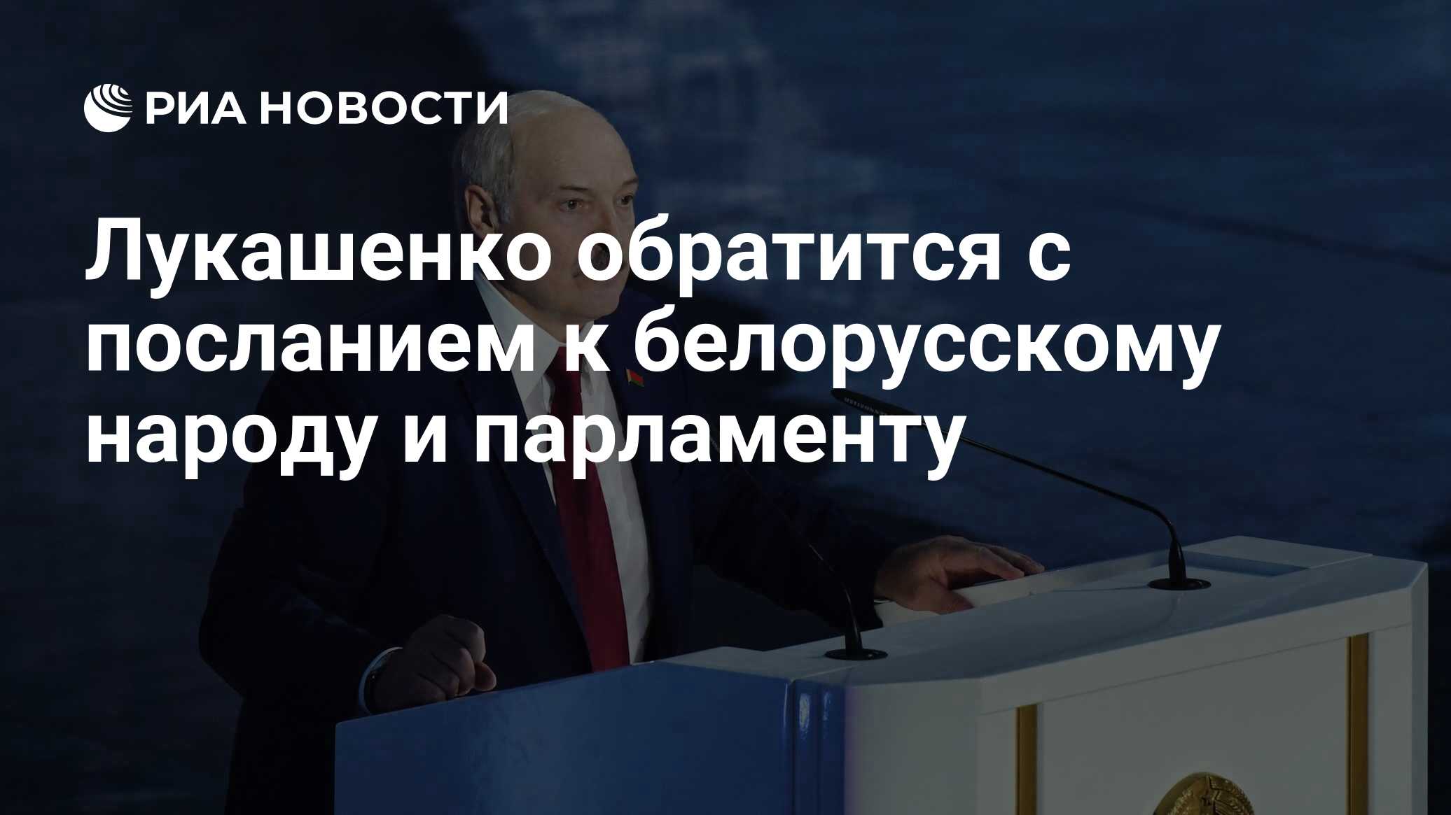 Лукашенко обратится с посланием к белорусскому народу и парламенту РИА Новости 06122021 