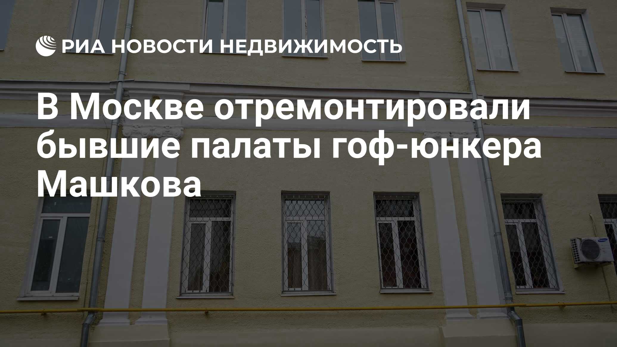 В Москве отремонтировали бывшие палаты гоф-юнкера Машкова - Недвижимость  РИА Новости, 06.12.2021