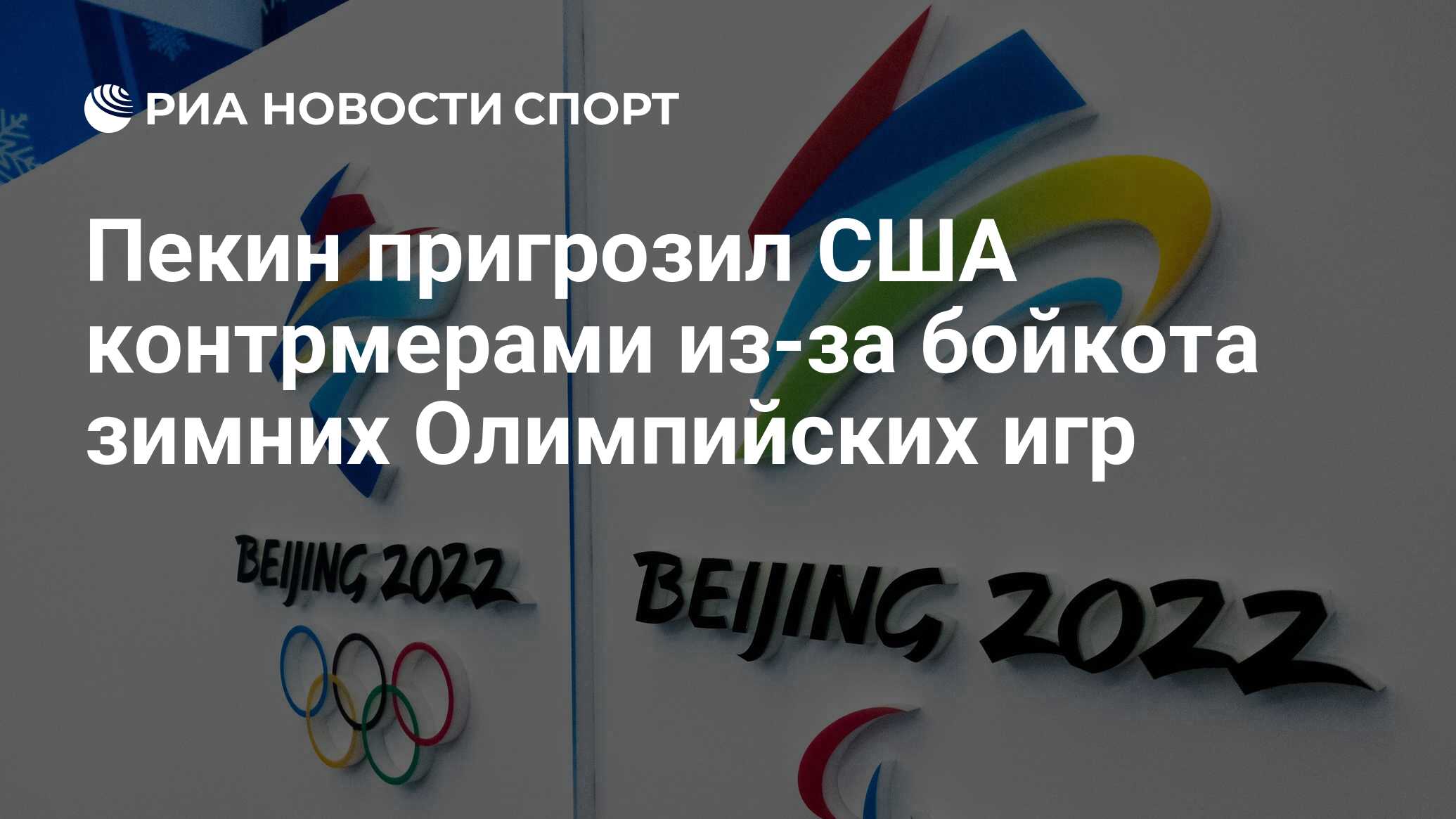 Пекин пригрозил США контрмерами из-за бойкота зимних Олимпийских игр - РИА  Новости Спорт, 06.12.2021