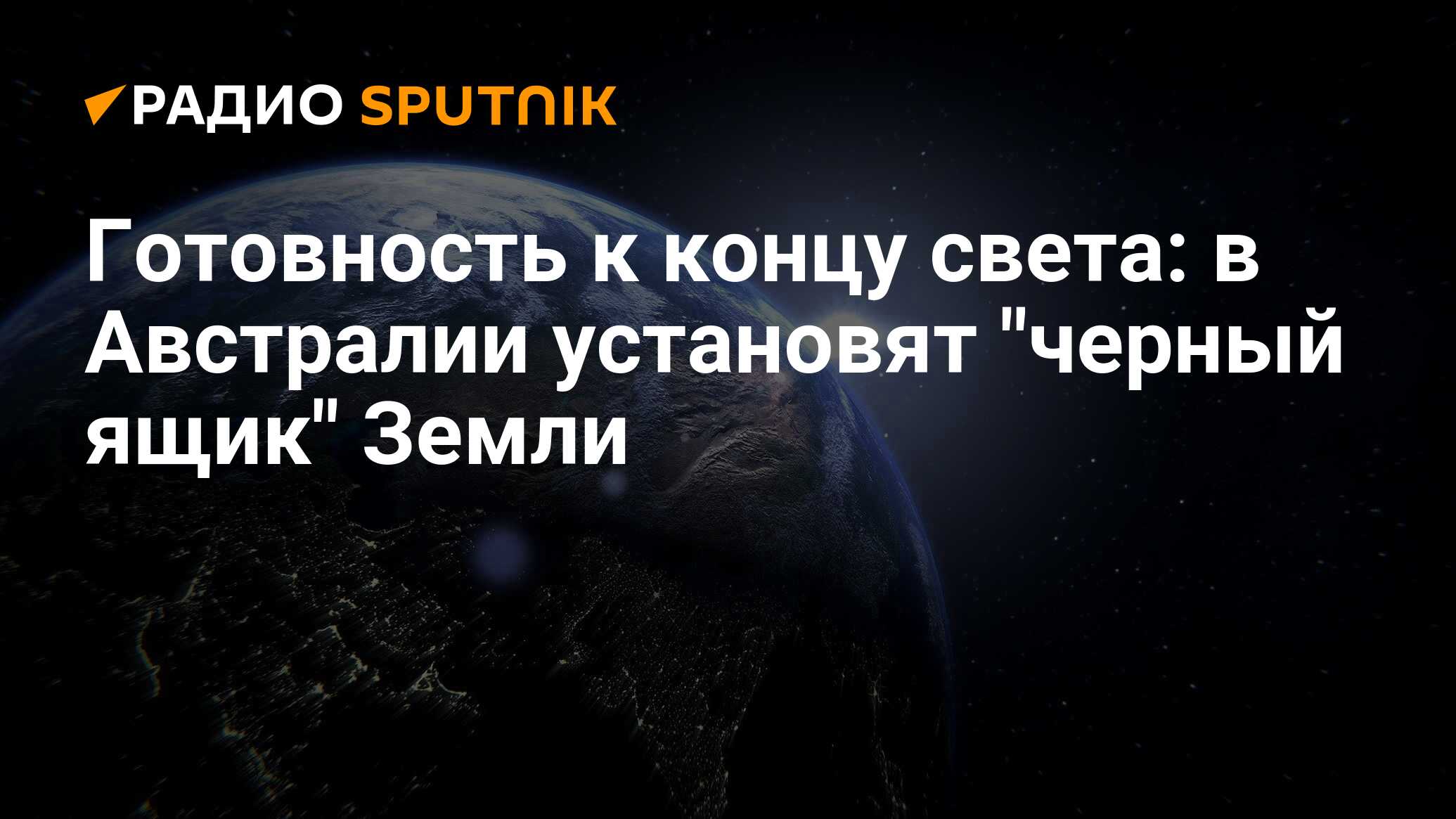 Черный ящик в австралии. Черный ящик земли в Австралии. Черный ящик земли. Черный ящик в Австралии установили. Ящик с землей.