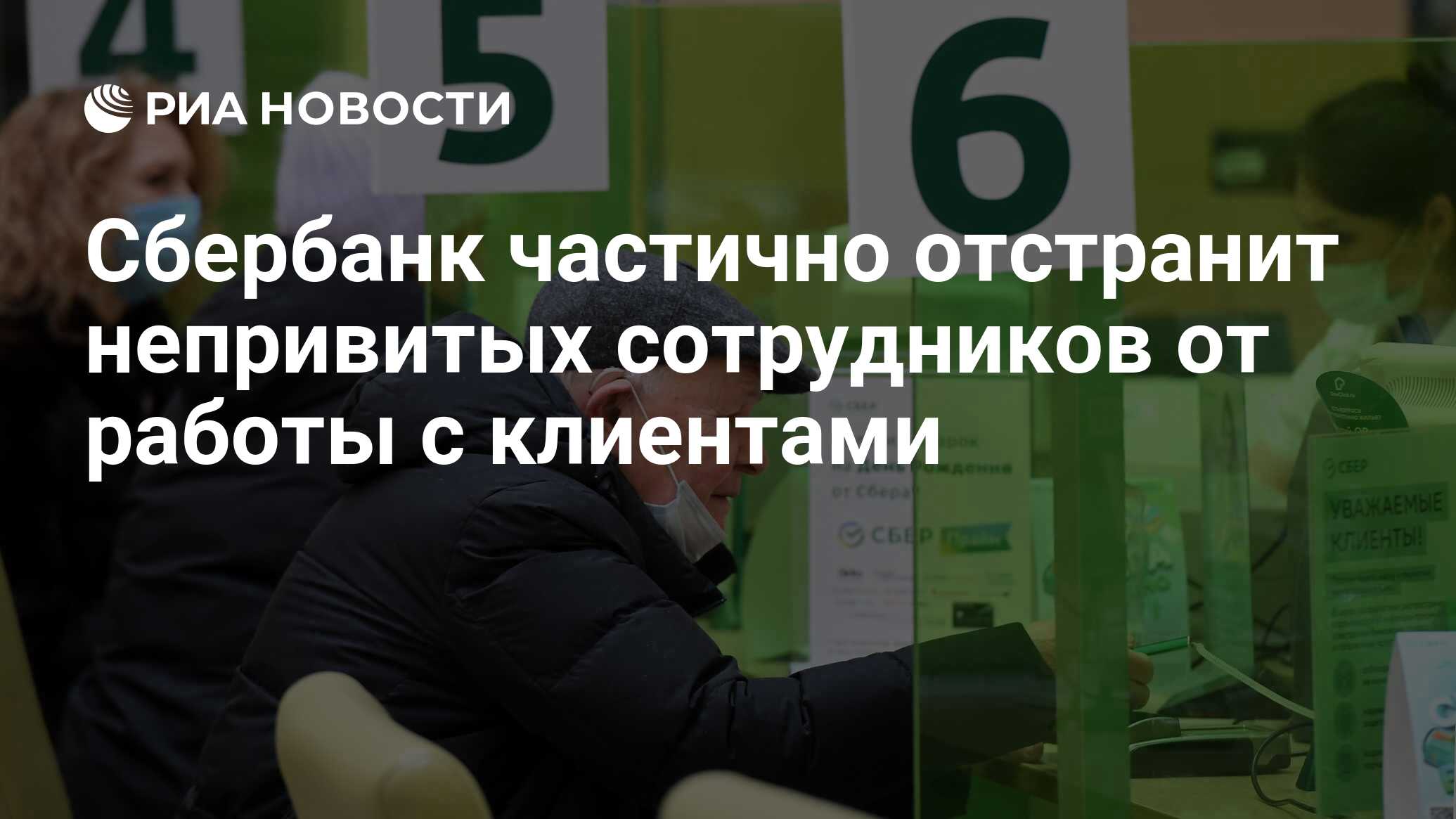 Сбербанк частично отстранит непривитых сотрудников от работы с клиентами -  РИА Новости, 06.12.2021